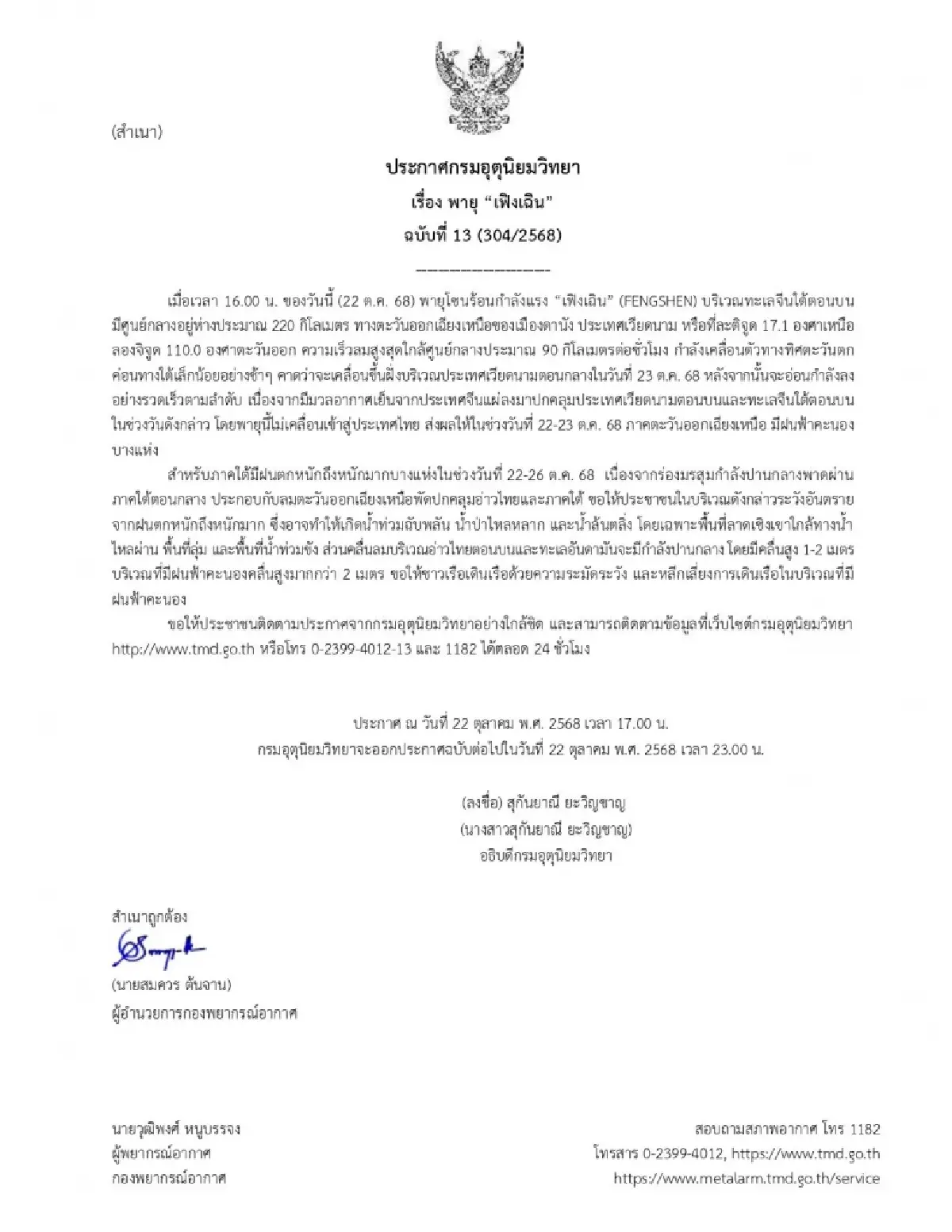 อุตุฯ เตือน พายุเฟิงเฉิน ฉ.13 ไทยตอนบนอุณหภูมิลด ภาคใต้ฝนตกหนัก 22-26 ต.ค.