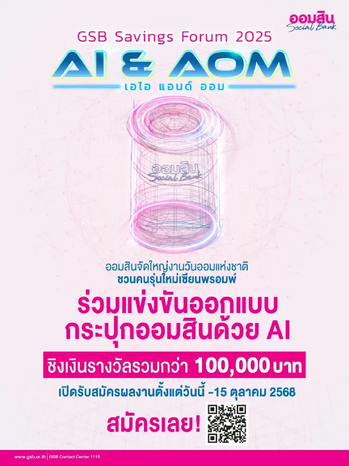 ออมสิน จัดแข่งขันออกแบบ กระปุกออมสิน ด้วย AI ชิงเงินรางวัลรวม 110,000 บาท