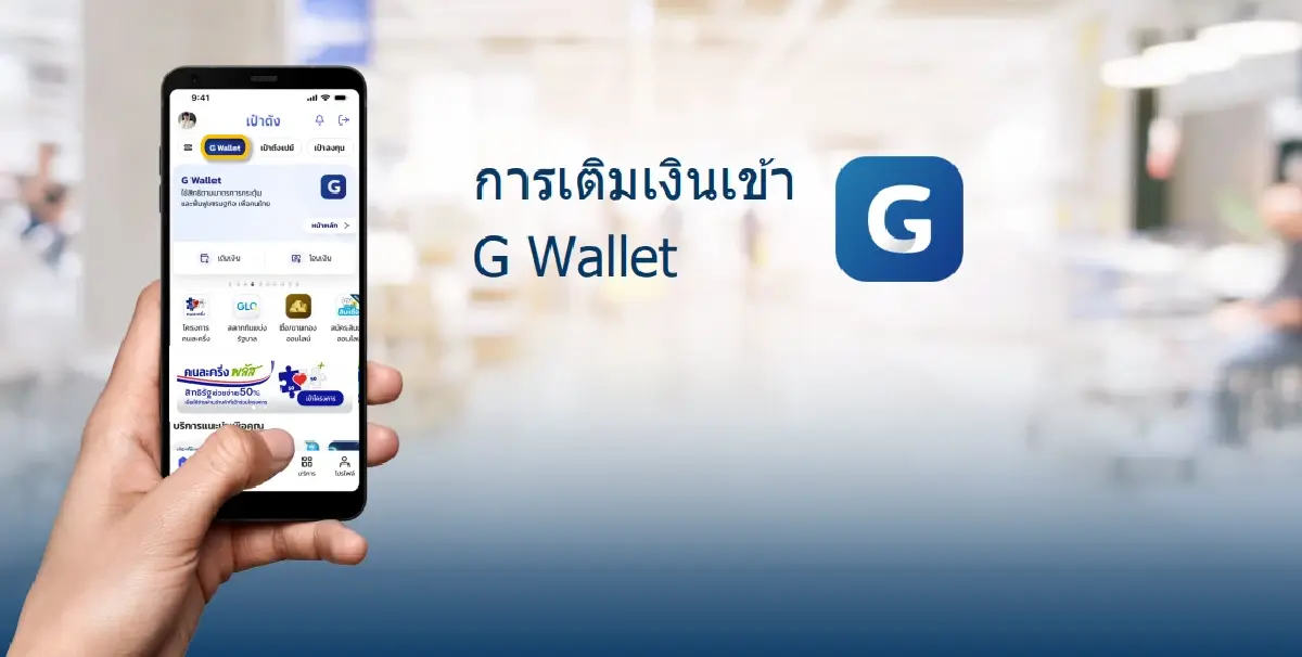 วิธีเติมเงิน G-Wallet เงินเข้าคนละครึ่ง เปิดสแกนจ่าย ใช้สิทธิได้