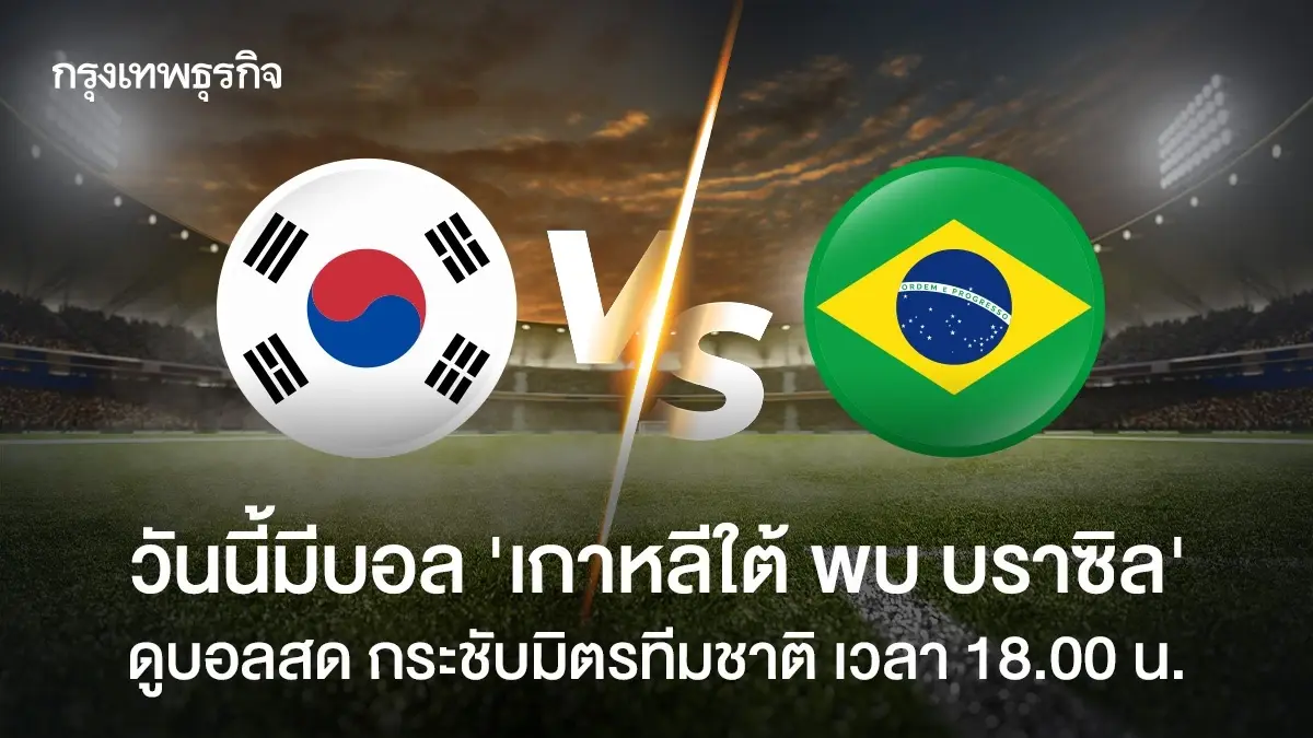 วันนี้มีบอล ดูบอลสด 'เกาหลีใต้ พบ บราซิล' ฟุตบอลกระชับมิตรทีมชาติ