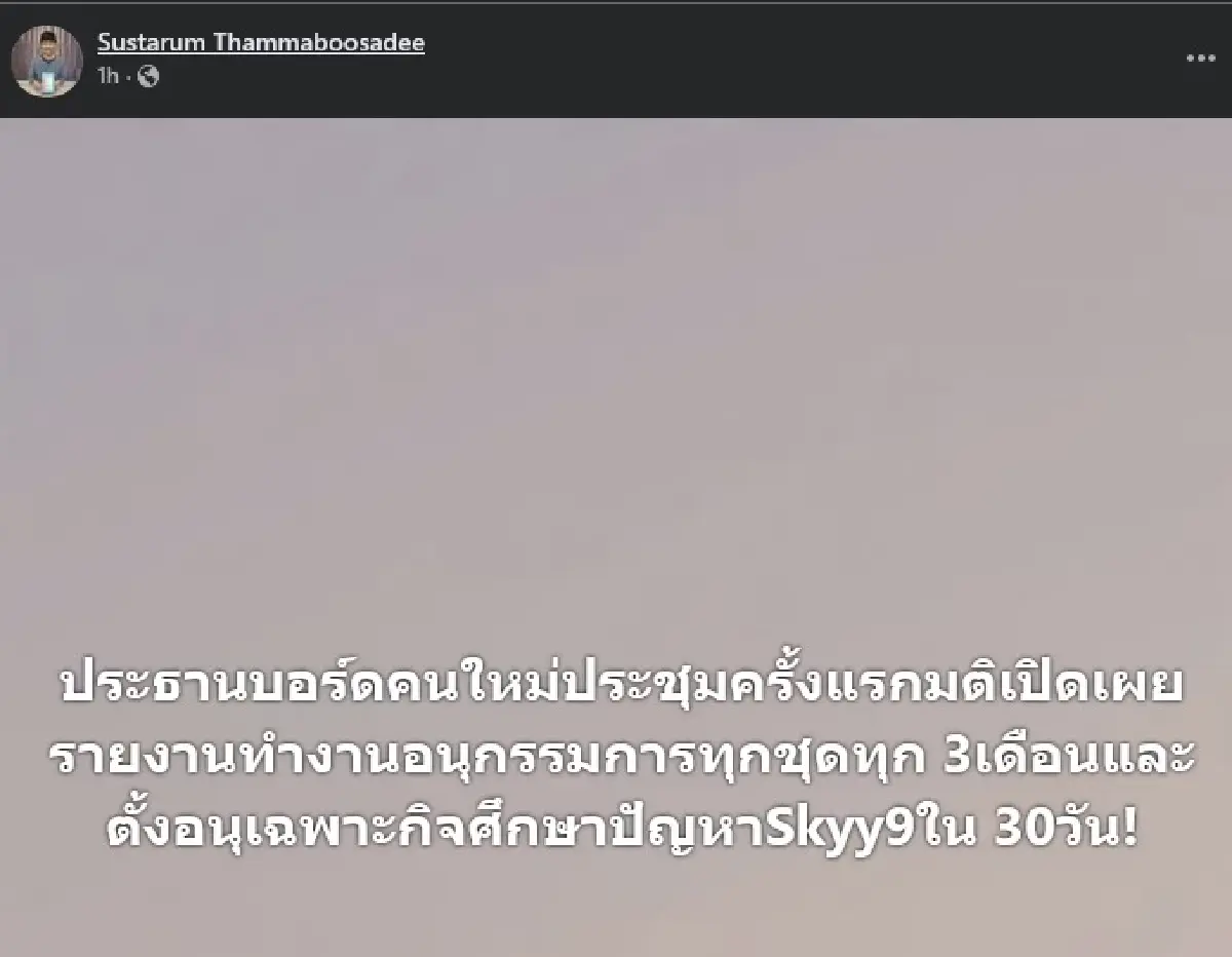 ปธ.บอร์ดประกันสังคม ตั้งอนุเฉพาะกิจฯ ศึกษาปม Skyy9 ขีดเส้น 30 วัน