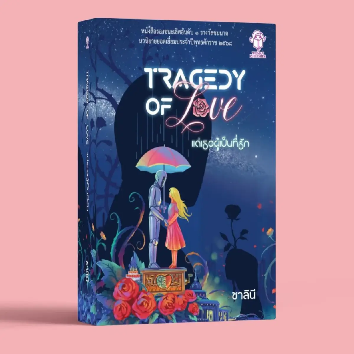 ประกาศผล ‘ชมนาด’ ครั้งที่ 14 ปี 68 ‘ลี้ หลบ หลีก’ แนวไซไฟ-ดิสโทเปีย  ชนะเลิศ