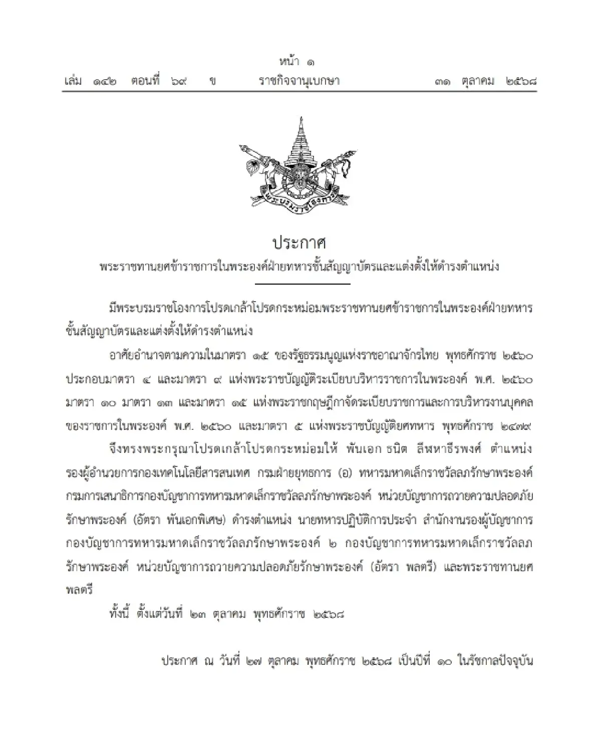 โปรดเกล้าฯ พระราชทานยศ 'พลตรี' ข้าราชการในพระองค์ฝ่ายทหารชั้นสัญญาบัตร