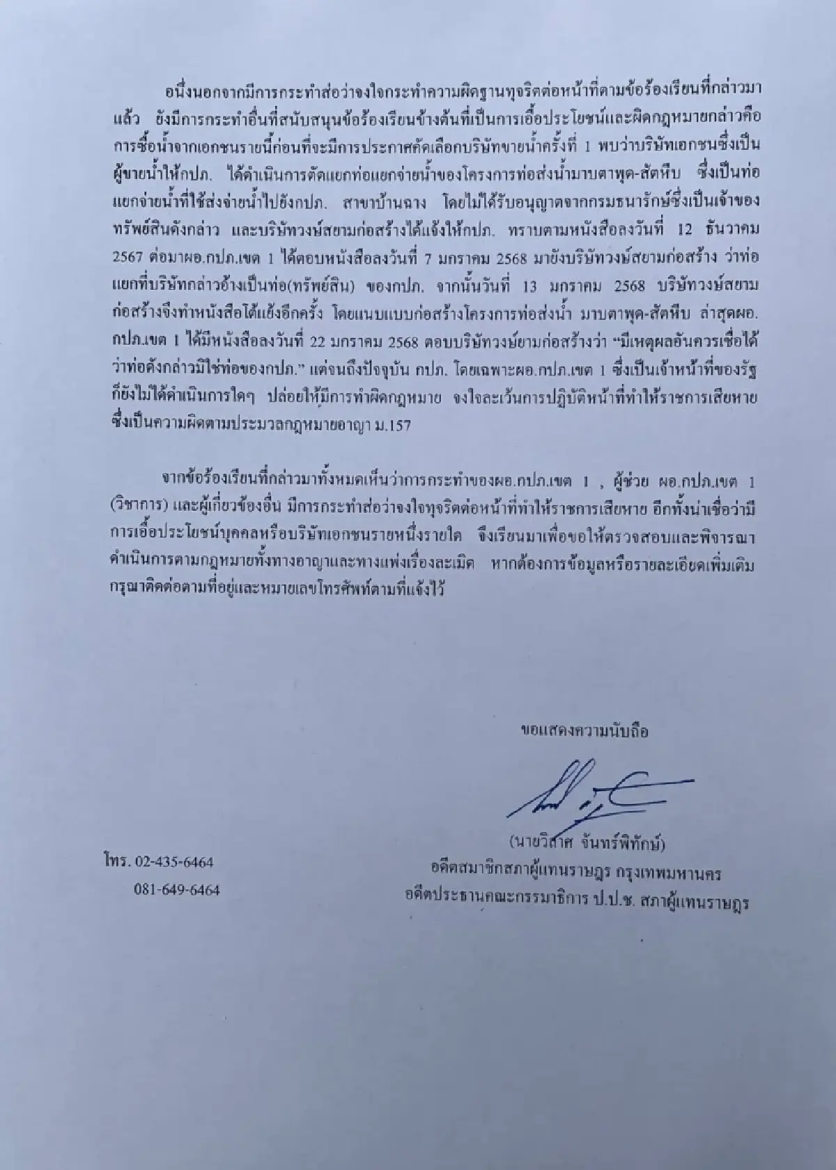 'วิลาศ'ร้อง ป.ป.ช.ตรวจสอบ กปภ.เขต 1 ซื้อน้ำดิบแพง เอื้อเอกชน โยงบิ๊กการเมือง