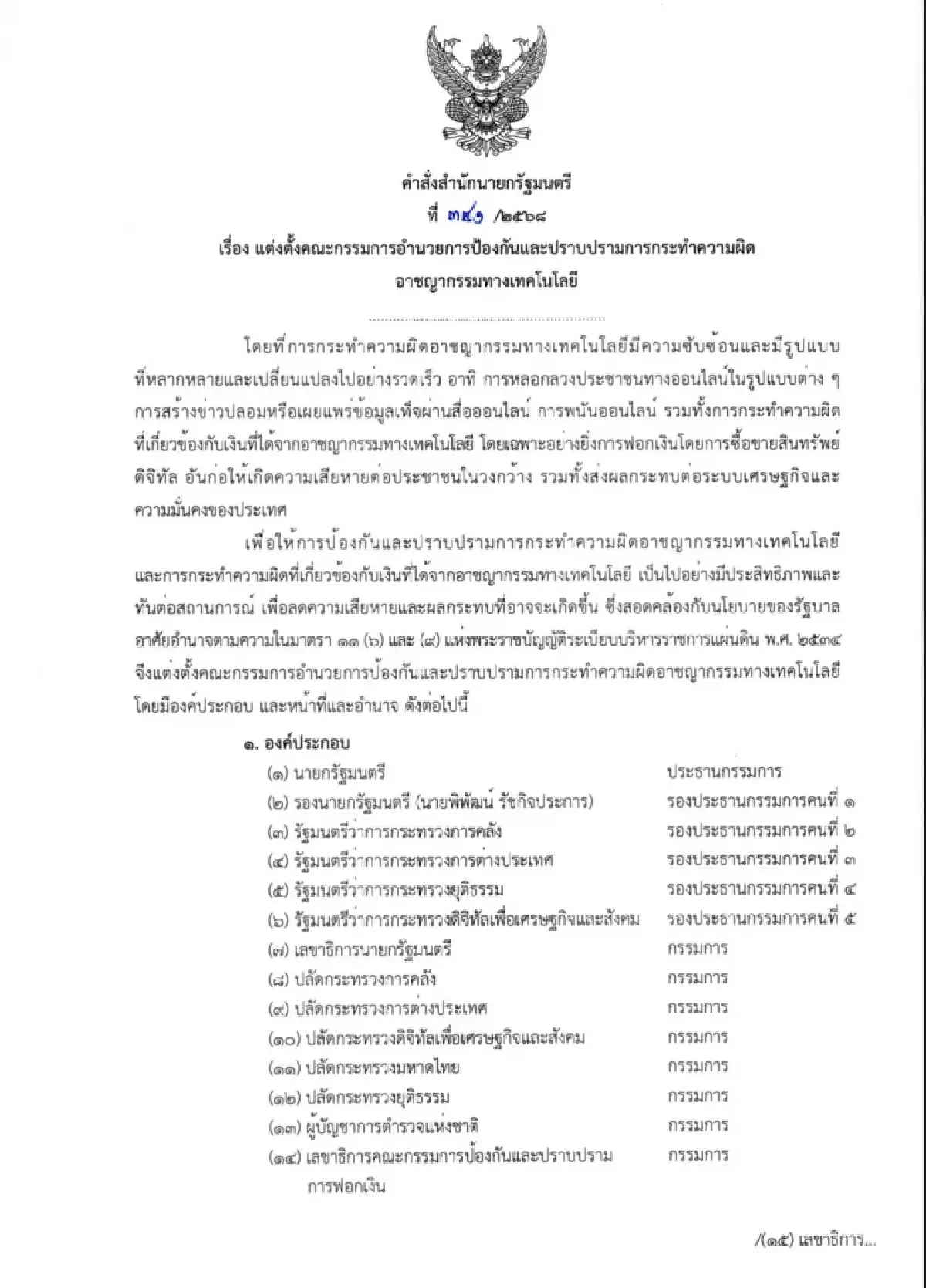 ‘อนุทิน’ ตั้ง คกก.ปราบสแกมเมอร์ ไล่เส้นเงินฟอกสินทรัพย์ดิจิทัล