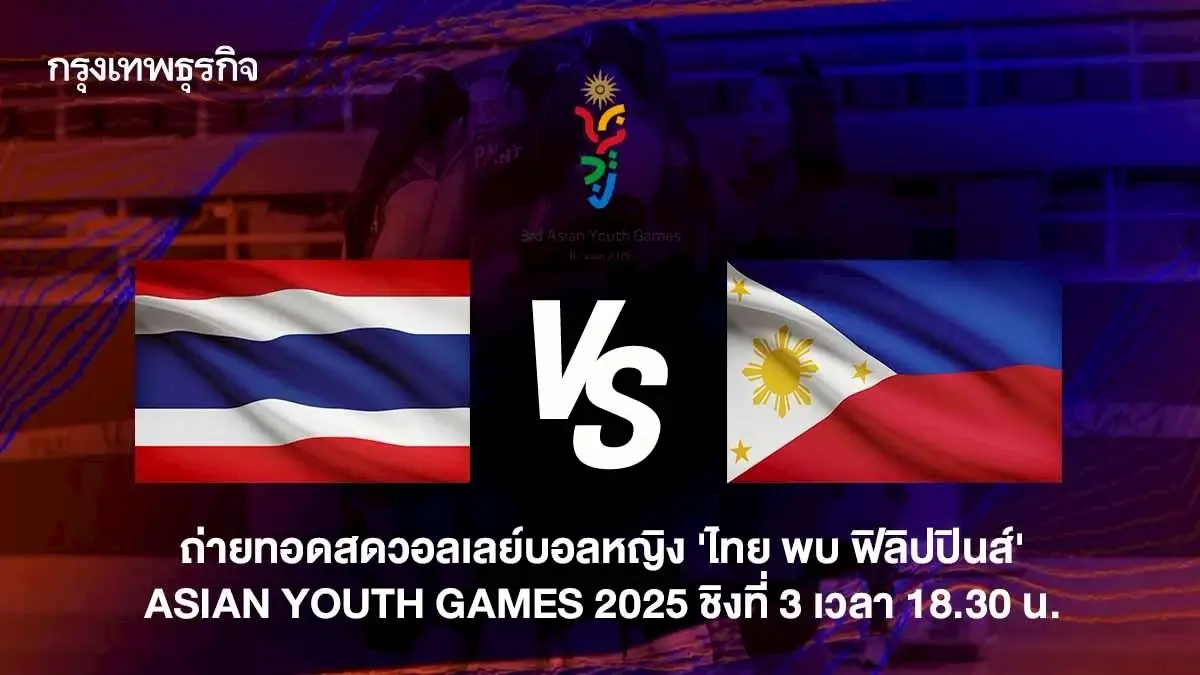 ถ่ายทอดสดวอลเลย์บอลหญิง LIVE ทีมชาติไทย พบ ฟิลิปปินส์ Asian Youth Games