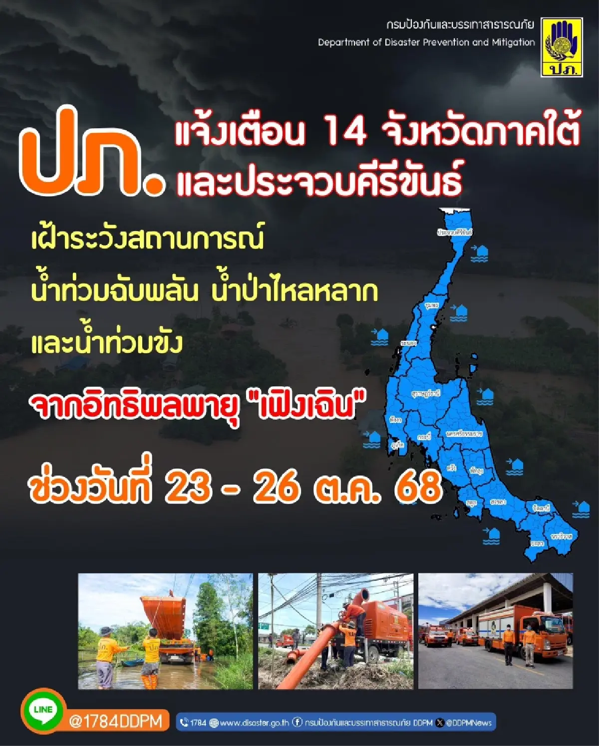 'พายุเฟิงเฉิน' ซัด! ภาคใต้รับมือฝนตกหนัก 15 จังหวัดเสี่ยงน้ำท่วม
