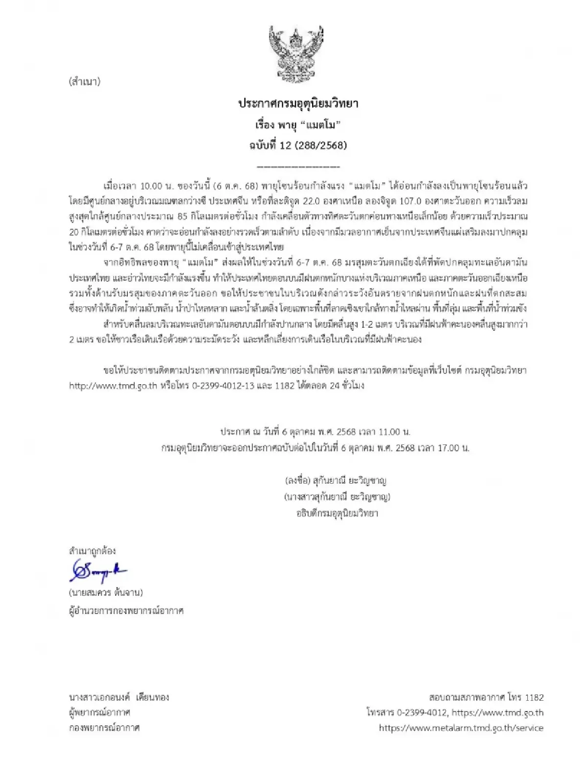 ประกาศกรมอุตุ ฉ.12 ‘พายุแมตโม’ ทำพิษ มรสุมเข้าไทยแรงขึ้น ฝนหนัก 2 วัน