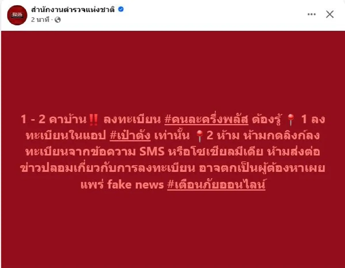 ด่วน ตร.เตือน 1-2 คาบ้าน ลงทะเบียน 'คนละครึ่ง' ต้องรู้