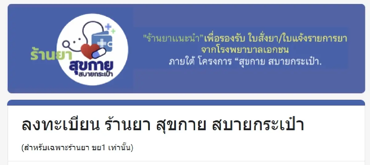 เปิดสมัครร้านยา ให้สิทธิผู้ป่วย ซื้อยาถูก นอกรพ. สอบถามราคายาได้