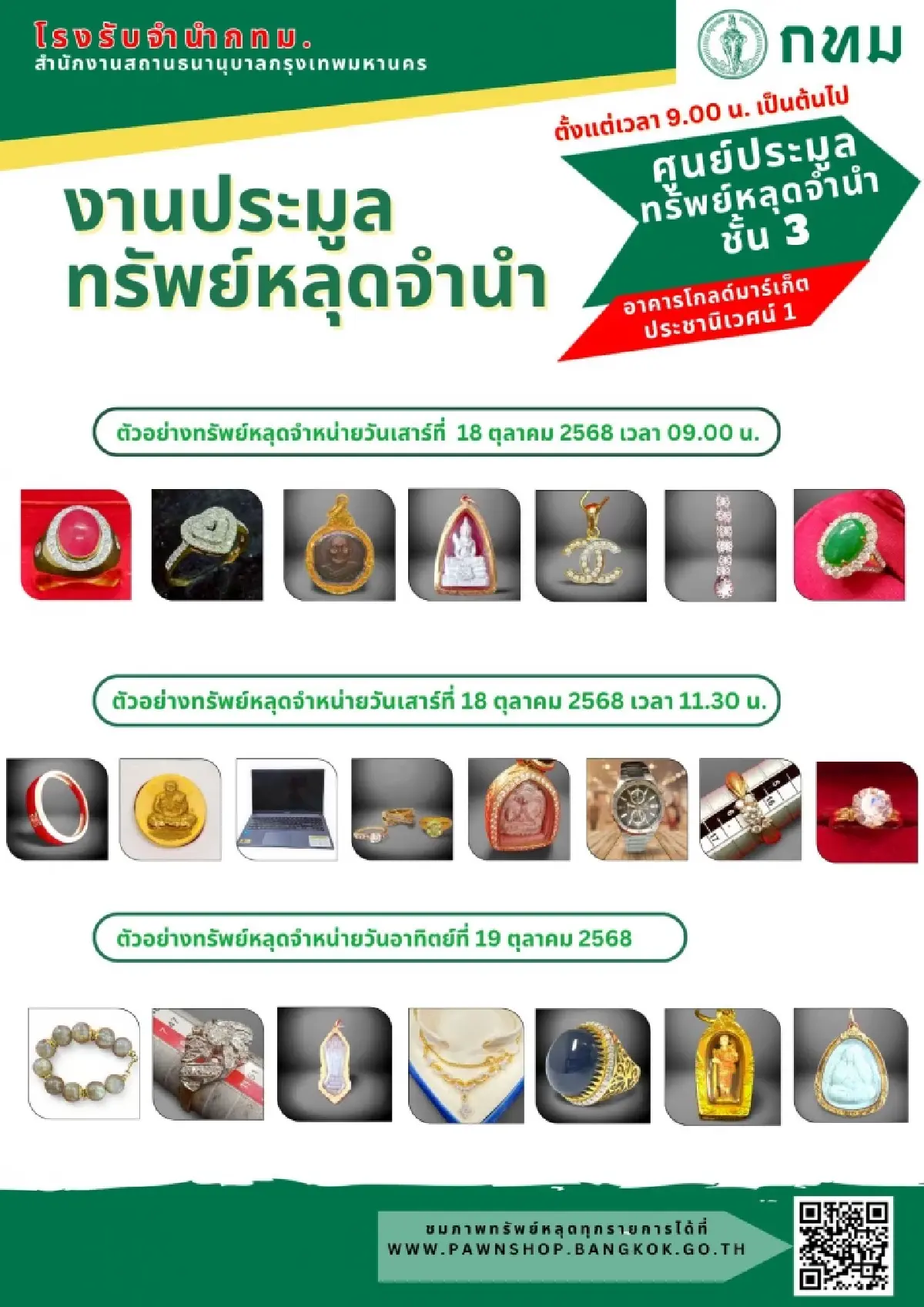 ห้ามพลาด! โรงรับจำนำ กทม. เปิดประมูลทรัพย์หลุดจำนำ เริ่ม 18 ต.ค.นี้