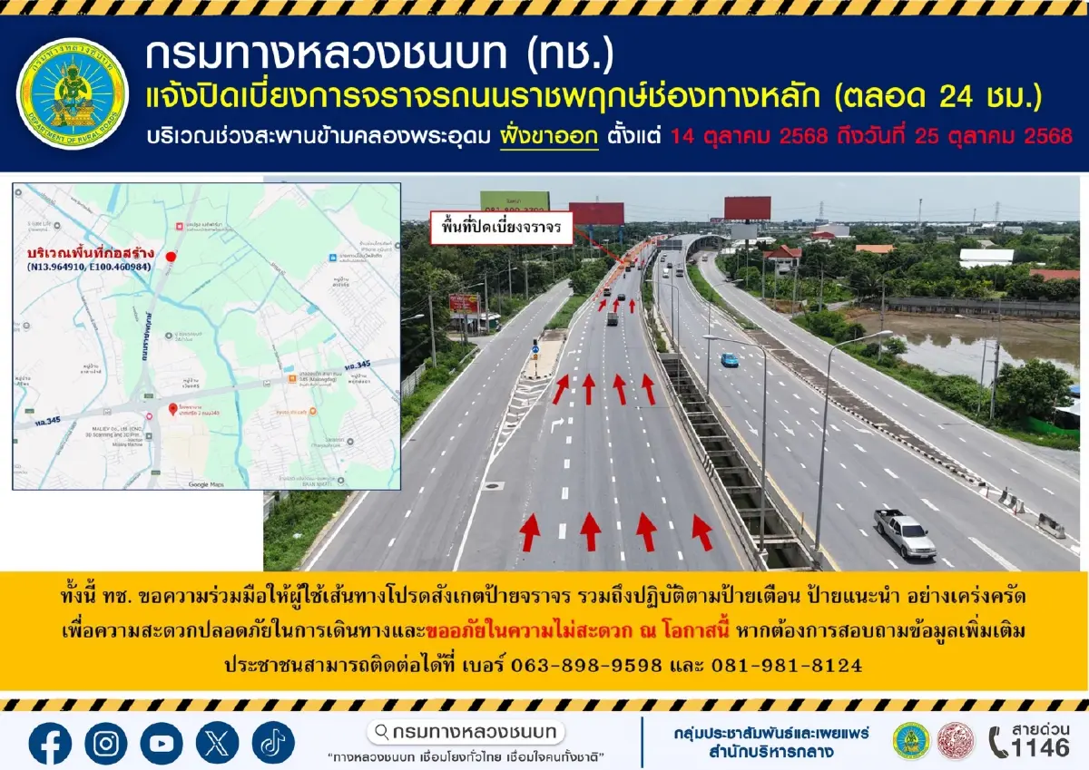 เช็กด่วน! เริ่มวันนี้ ปิดเบี่ยงจราจร ถนนราชพฤกษ์ ช่องทางหลัก 14-25 ต.ค.