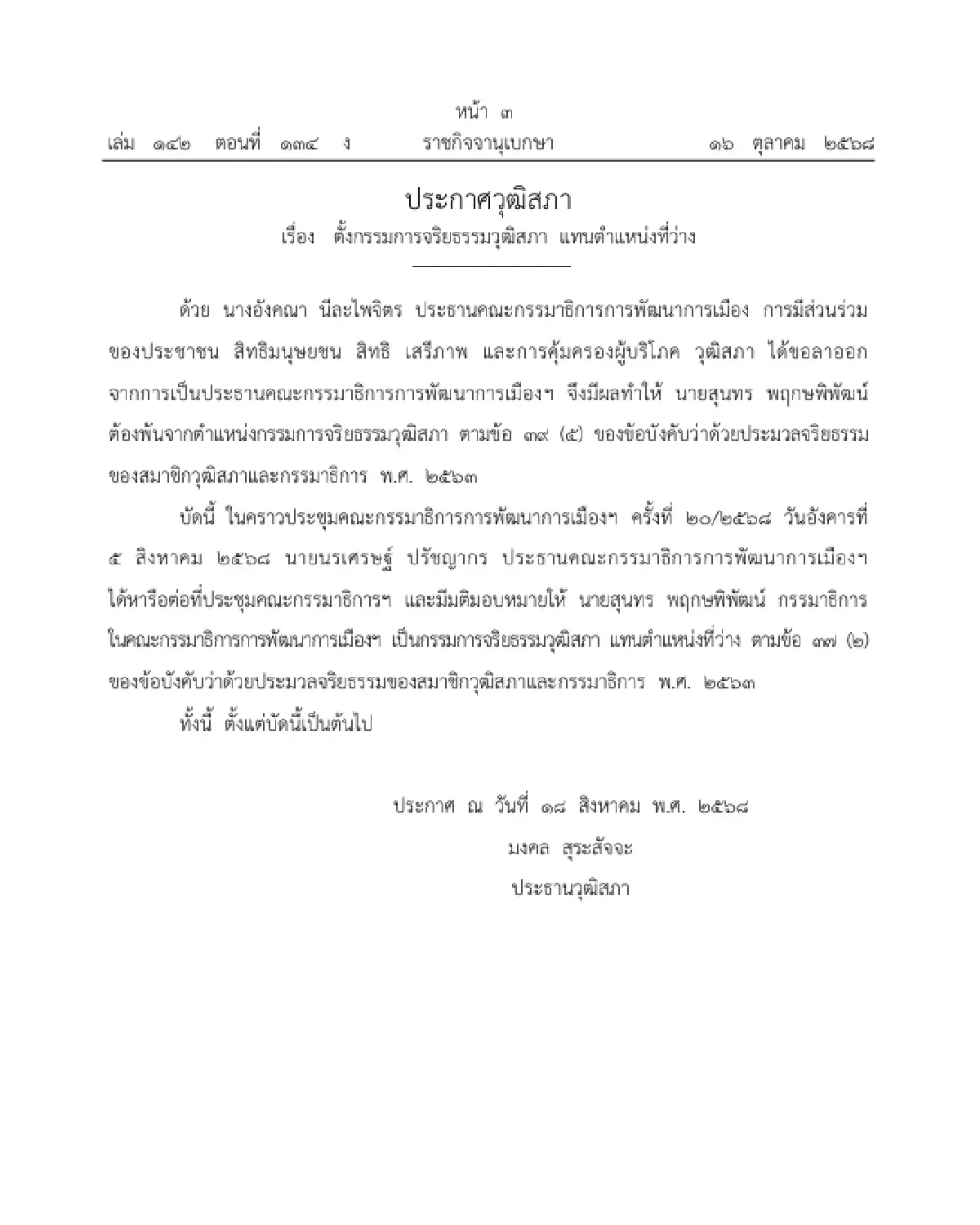 ราชกิจจาฯ ประกาศวุฒิสภา ตั้งกรรมการจริยธรรมวุฒิสภา แทนตำแหน่งที่ว่าง