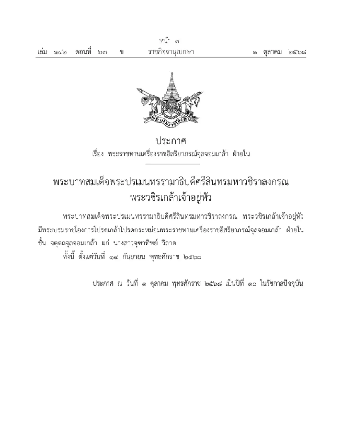 โปรดเกล้าฯ พระราชทานเครื่องราชอิสริยาภรณ์จุลจอมเกล้า ฝ่ายใน จำนวน 2 ราย