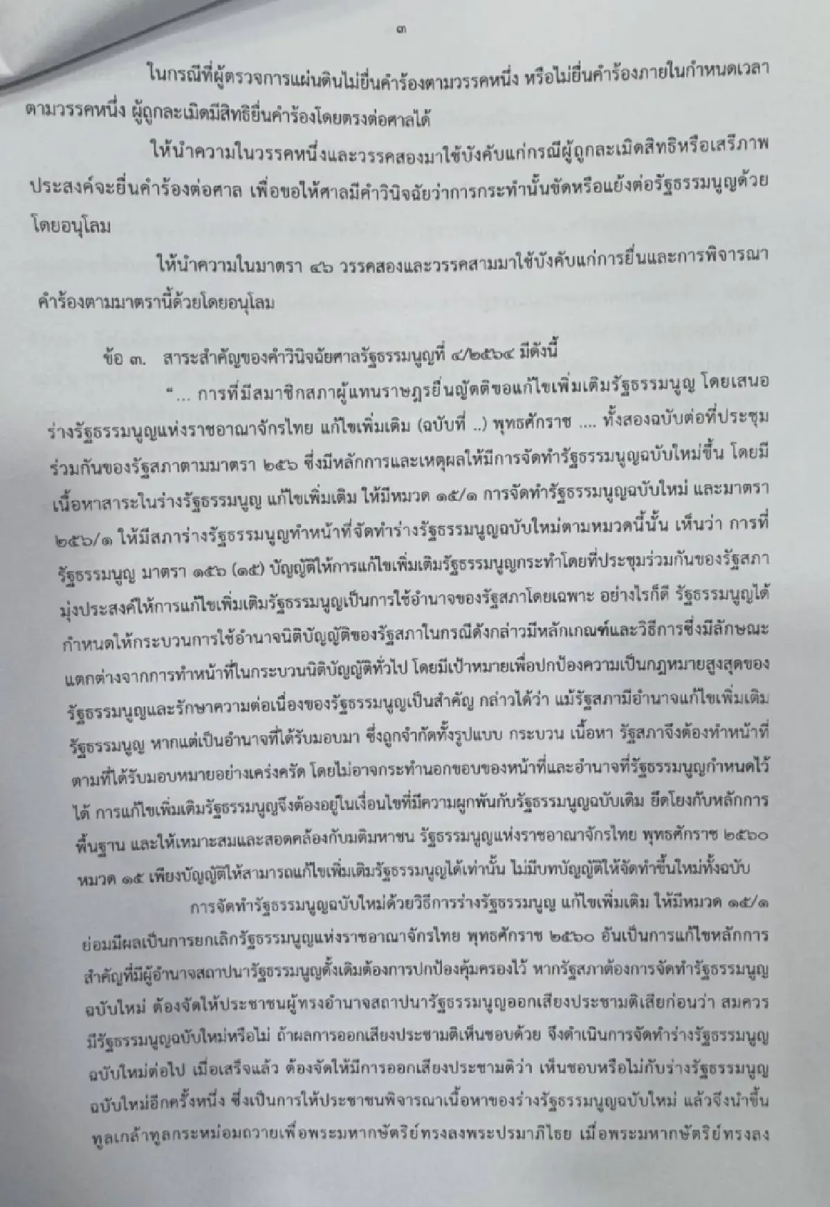 อดีต สว.ยื่นผู้ตรวจฯชงศาล รธน.ชี้ขาด ต้องทำประชามติก่อนแก้ รธน.