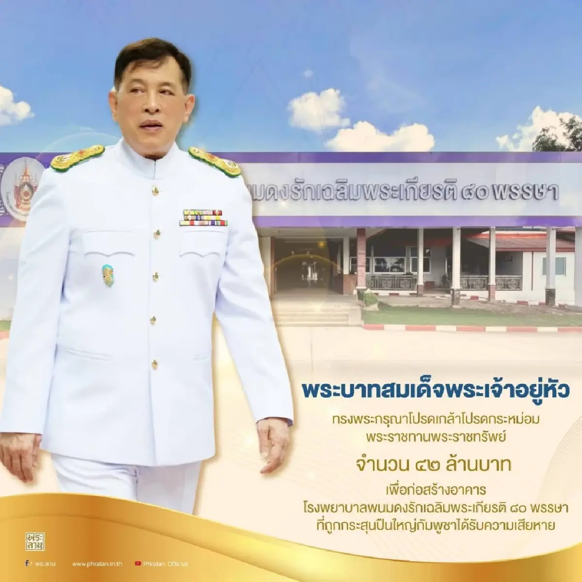 พระราชทาน 42 ล้าน สร้างอาคาร รพ.พนมดงรัก พังถูกกระสุนปืนใหญ่กัมพูชา