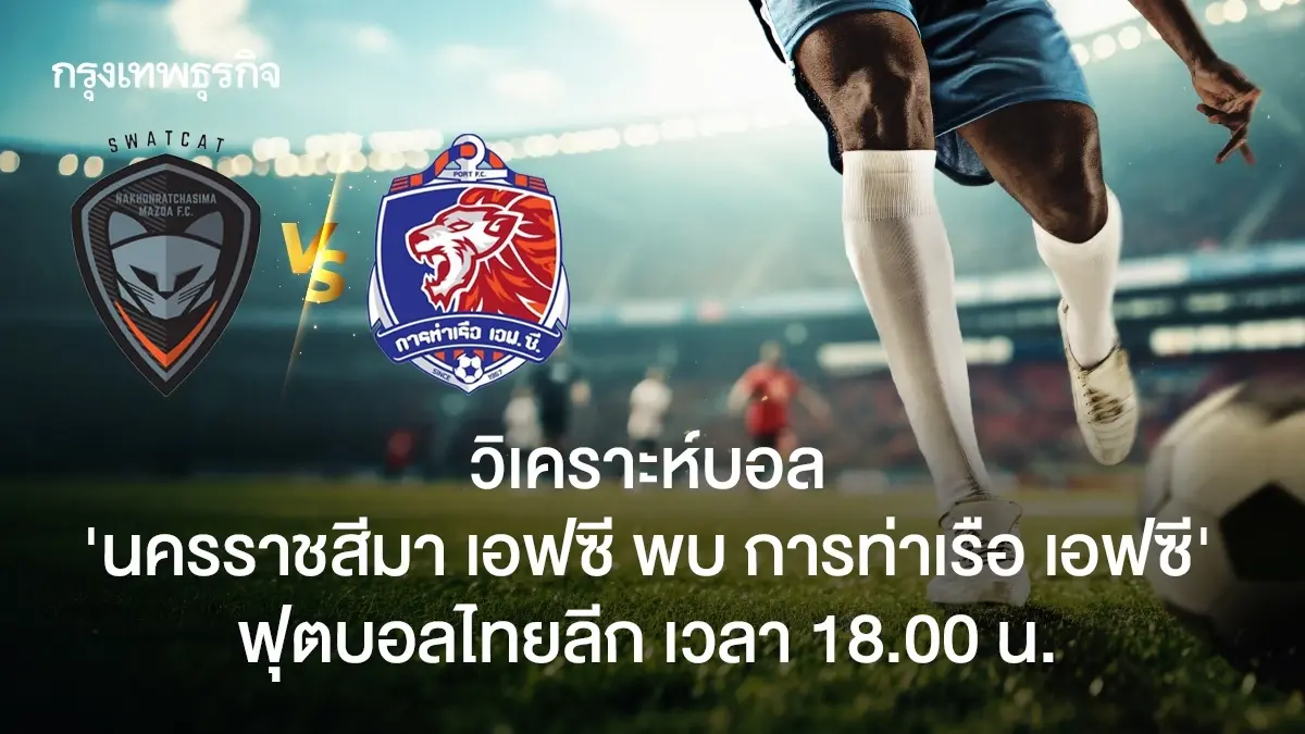 LIVE วิเคราะห์บอล ดูบอลสด 'นครราชสีมา เอฟซี พบ การท่าเรือ เอฟซี' ไทยลีก