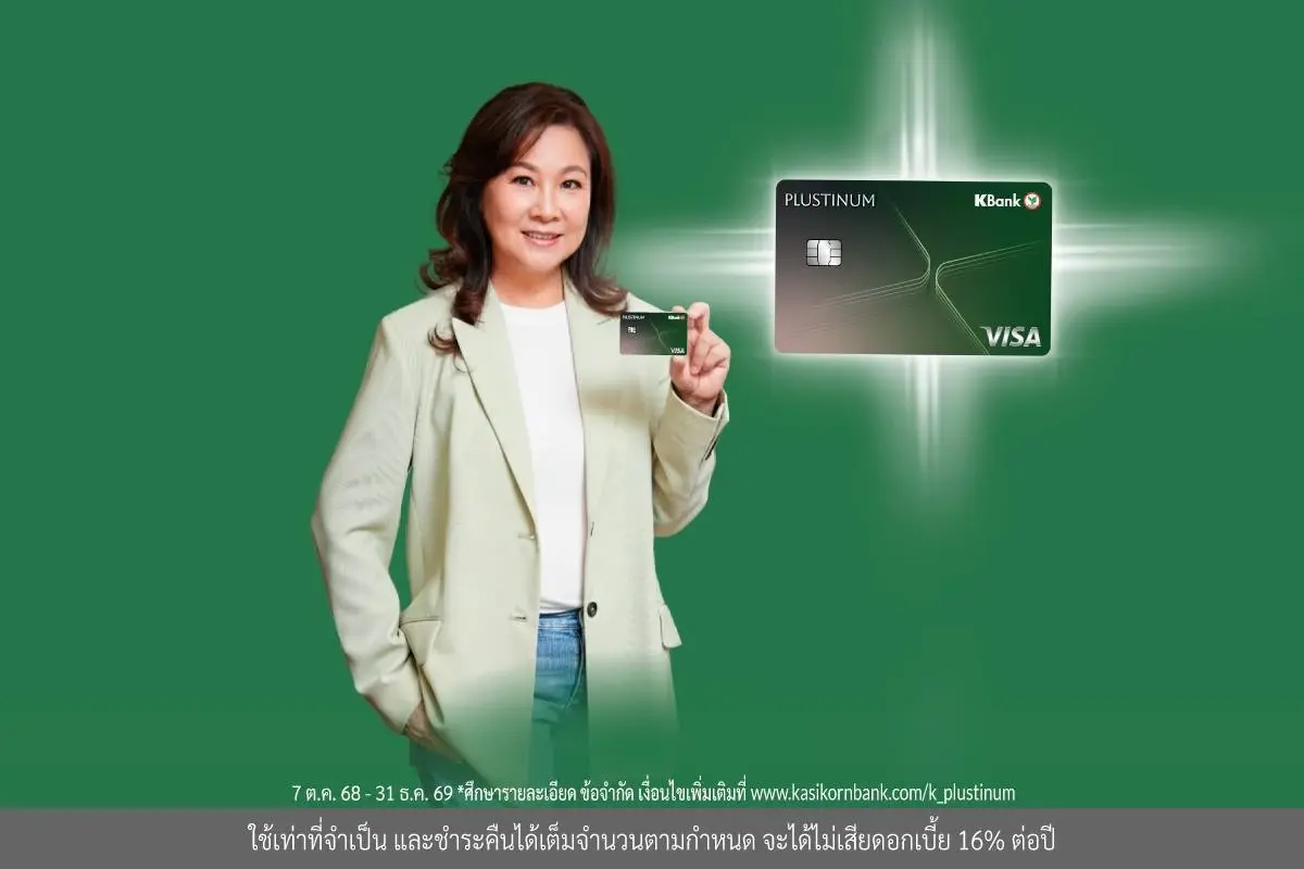 บัตรเครดิตแพลทินัมกสิกรไทย อัปเกรดใหม่เป็น 'บัตรเครดิต KBank PLUSTINUM*'