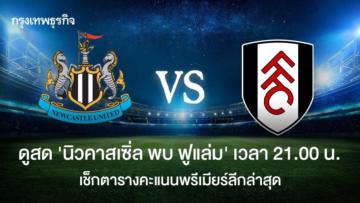 LIVE ดูบอลสด 'นิวคาสเซิ่ล พบ ฟูแล่ม'  เช็กตารางคะแนนพรีเมียร์ลีก อังกฤษ