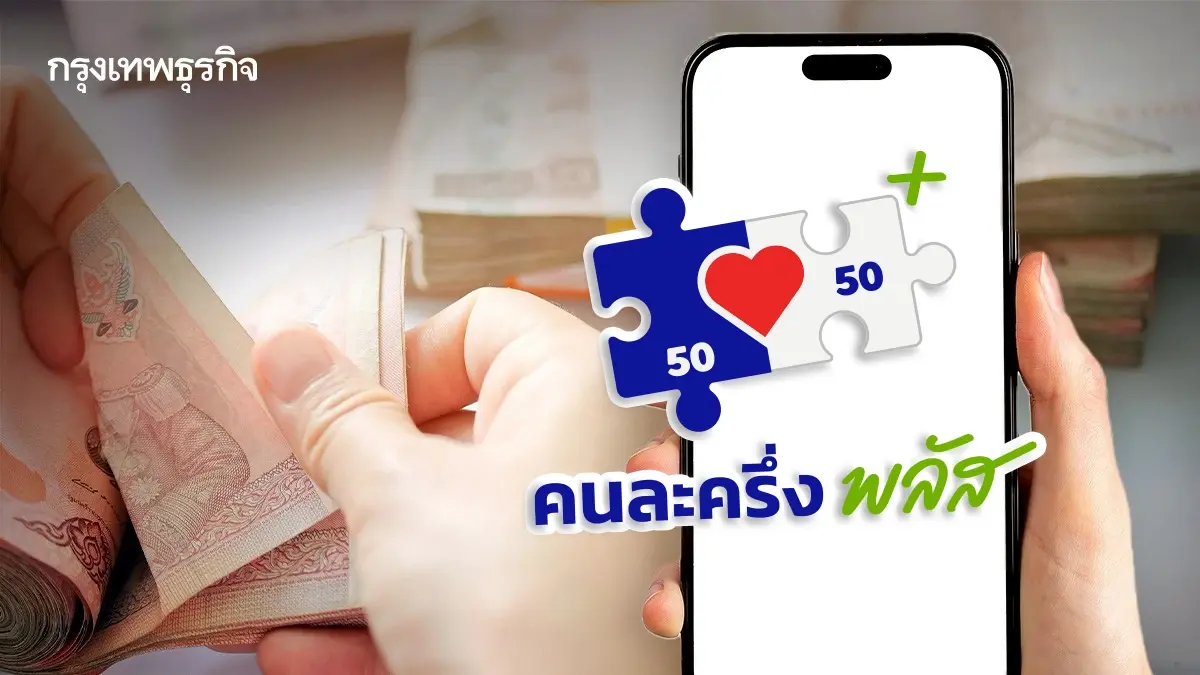 เริ่มเข้าระบบ \'เป๋าตัง\' ใช้สิทธิคนละครึ่ง สแกนจ่าย QR Code ถุงเงิน