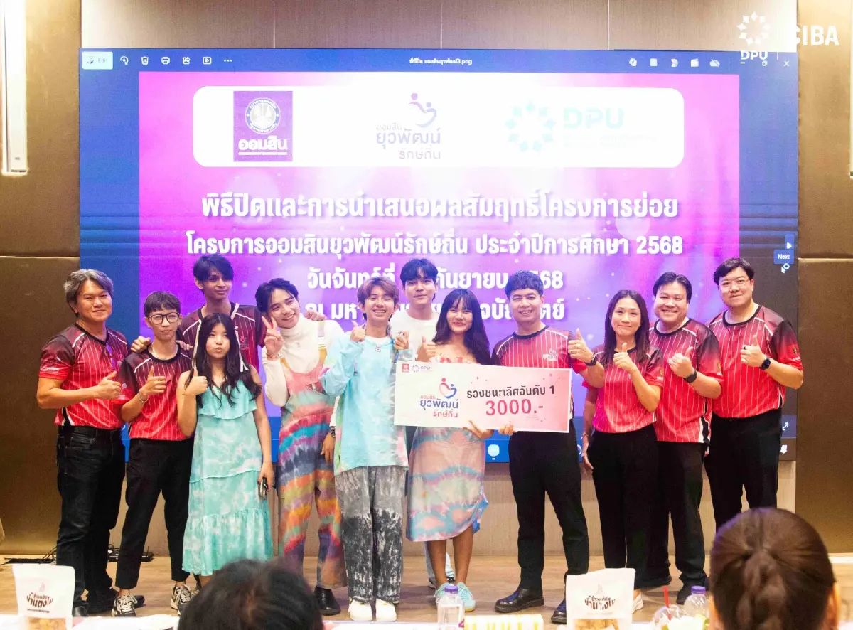 นักศึกษา CIBA DPU โชว์ศักยภาพ คว้ารางวัลออมสินยุวพัฒน์รักษ์ถิ่น ปีที่ 7