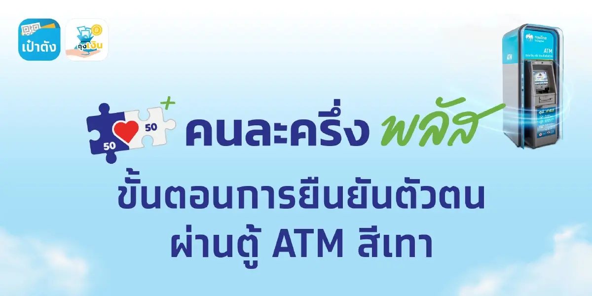 ประกาศรายชื่อสาขาธนาคาร ลงทะเบียนคนละครึ่ง - วิธีแก้ปุ่มไม่ขึ้น