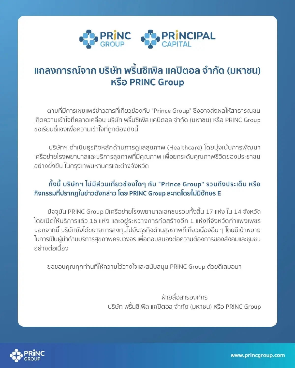 หวั่นเข้าใจผิด! PRINC Group แจงด่วน ยันไม่เกี่ยว "Prince Group" ที่เป็นข่าว