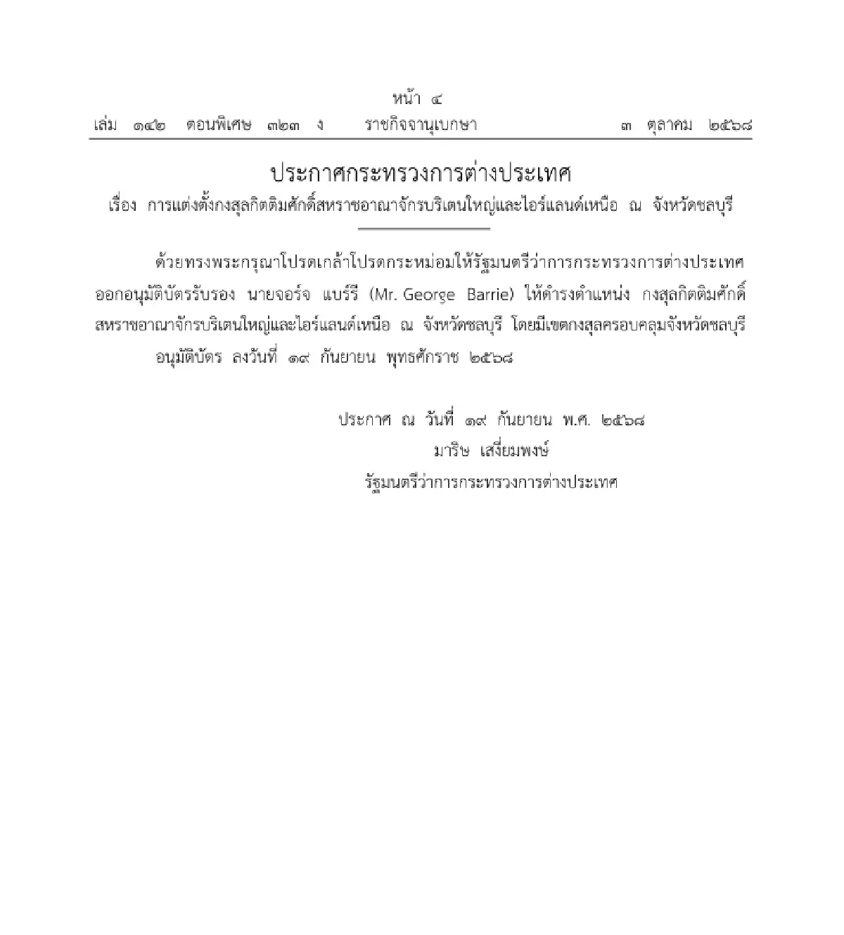 โปรดเกล้าฯ แต่งตั้งกงสุลกิตติมศักดิ์สาธารณรัฐบัลแกเรียประจำประเทศไทย
