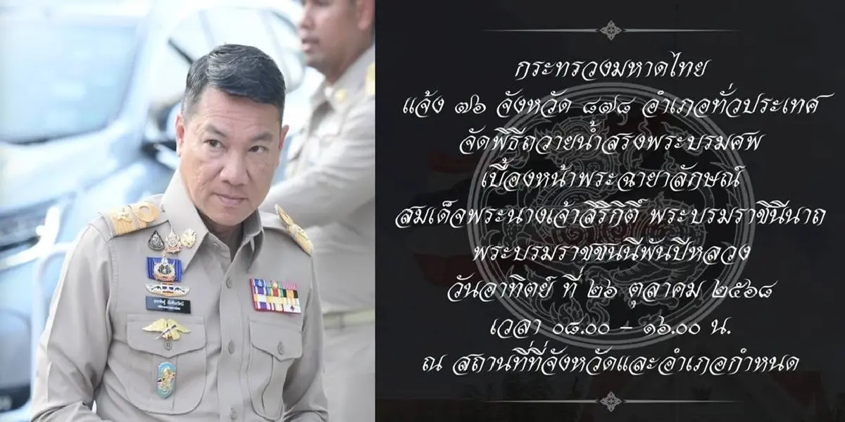 มท. แจ้ง 76 จังหวัด จัดพิธีถวายน้ำสรงพระบรมศพหน้าพระฉายาลักษณ์ 'พระพันปีหลวง'