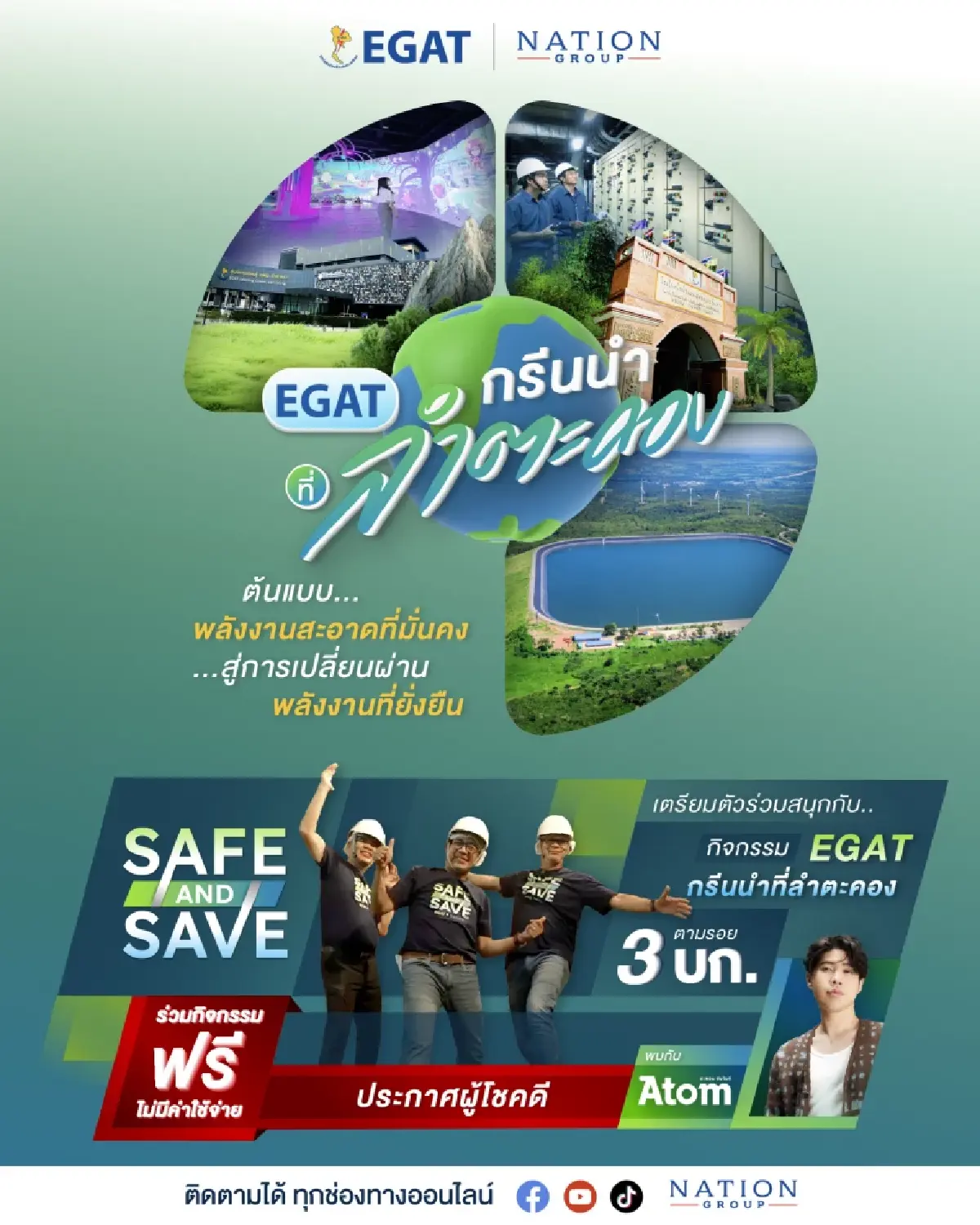 ประกาศ 30 ผู้โชคดี ที่ได้ร่วมเดินทางกับ Safe & Save Trip – กรีนให้สุดแล้วหยุดที่ลำตะคอง ไปนำกัน!!  