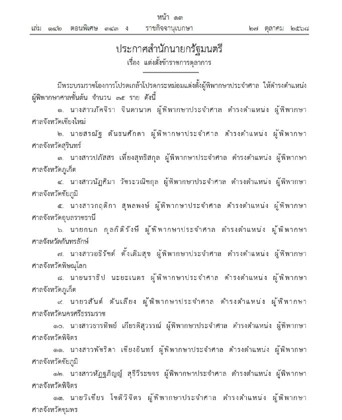โปรดเกล้าฯ แต่งตั้ง ผู้พิพากษาประจำศาล ดำรงตำแหน่ง ผู้พิพากษาศาลชั้นต้น