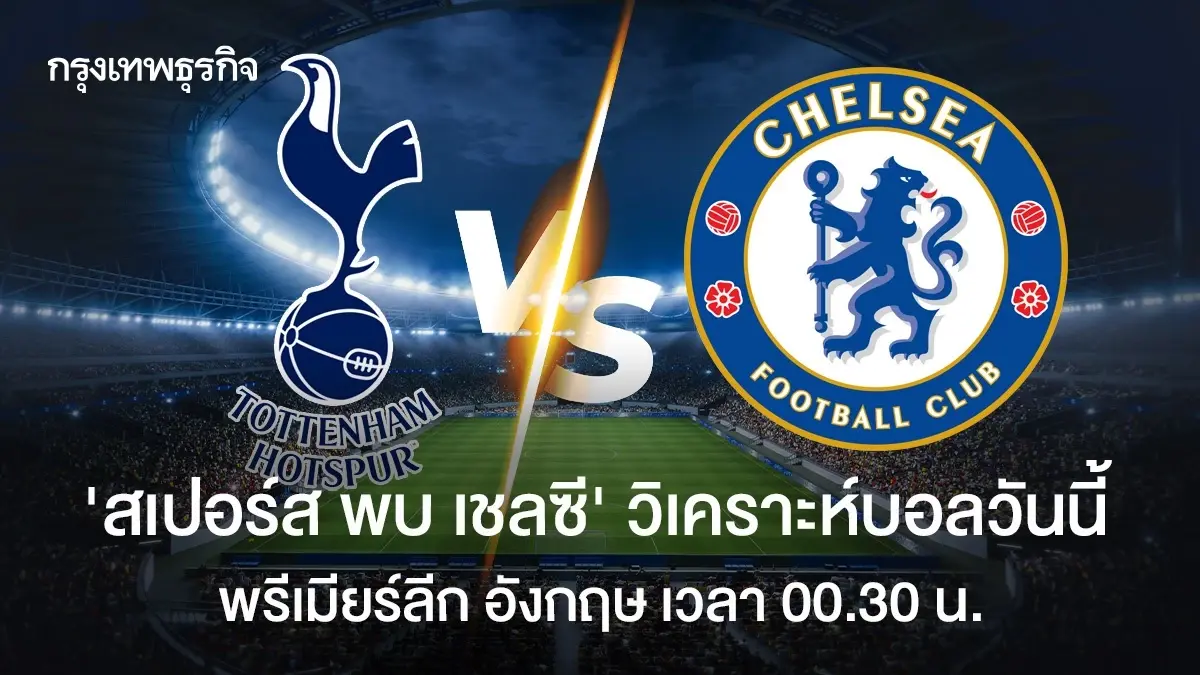 LIVE ดูบอลสด 'สเปอร์ส พบ เชลซี' วิเคราะห์บอลวันนี้ พรีเมียร์ลีก อังกฤษ