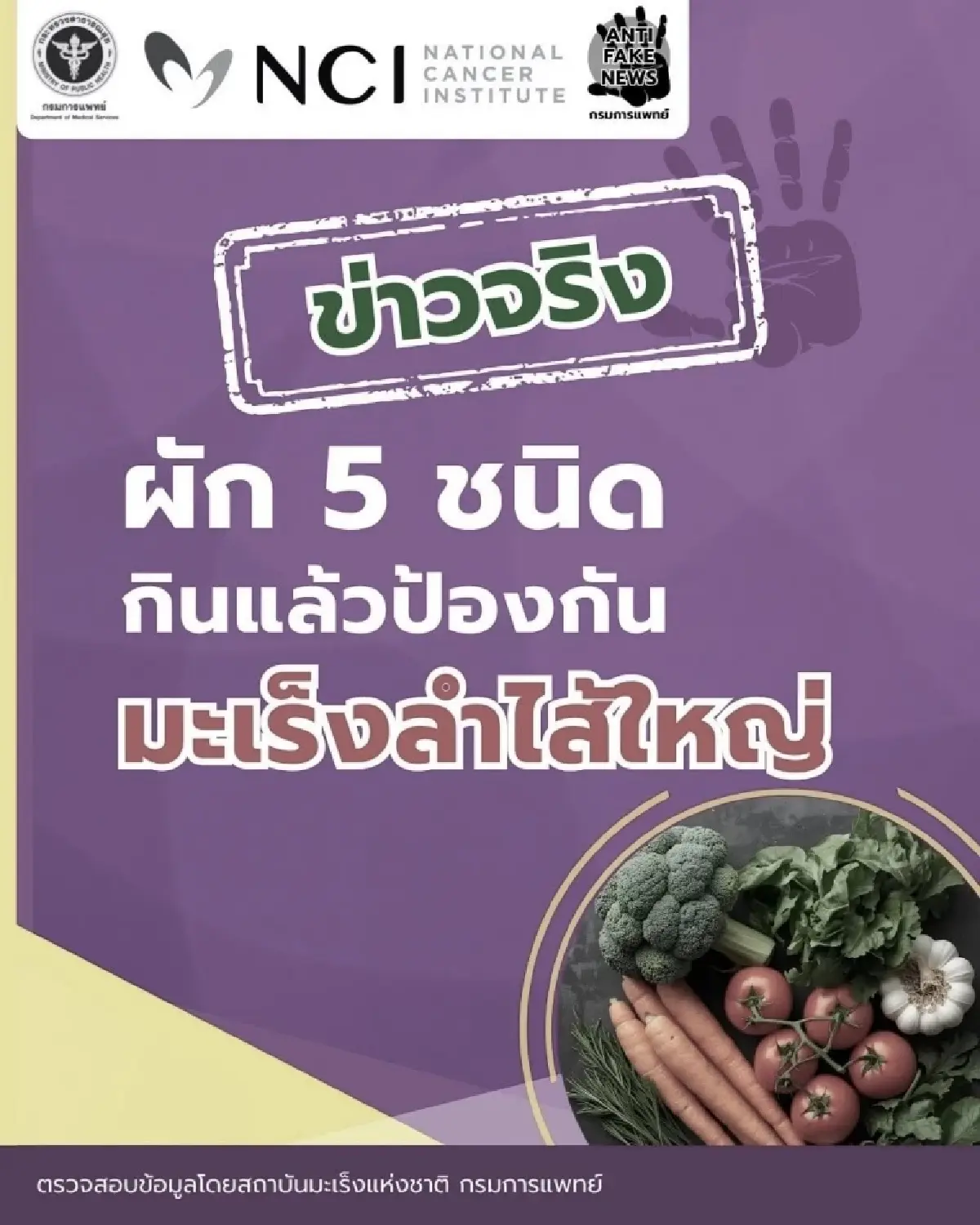 กรมการแพทย์ แนะนำผัก 5 ชนิด กินแล้วป้องกันมะเร็งลำไส้ใหญ่