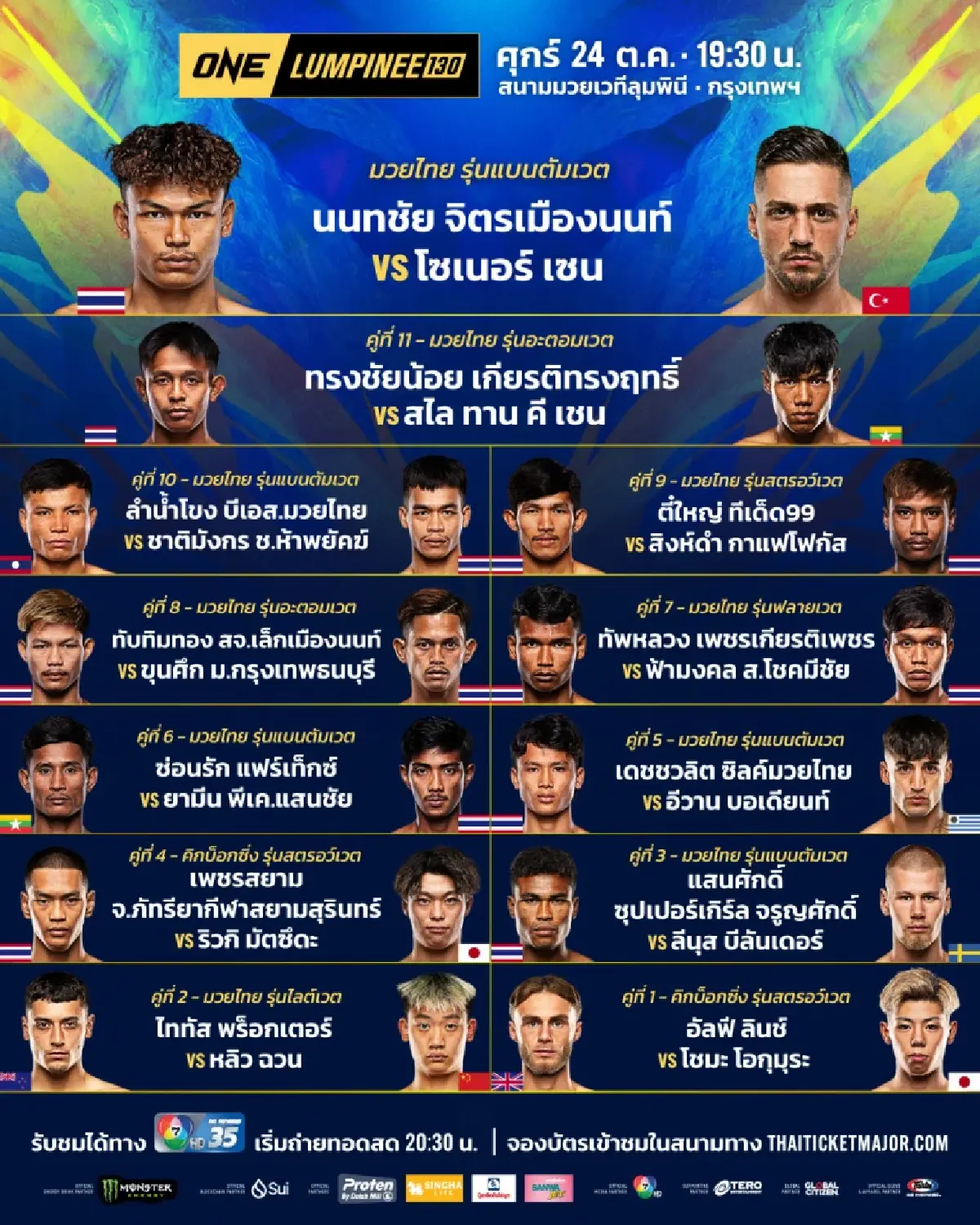 ดูมวยสด "นนทชัย พบ โซเนอร์" คู่เอก ONE ลุมพินี เด็ดทุกคู่ มวยวันนี้