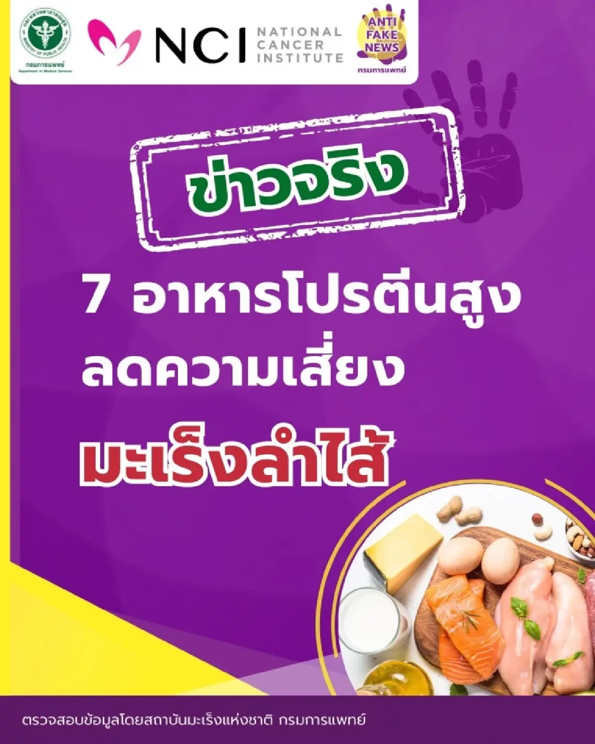 กรมการแพทย์ แนะ 7 อาหารโปรตีนสูง ทดแทนเนื้อแดง ลดเสี่ยงมะเร็งลำไส้