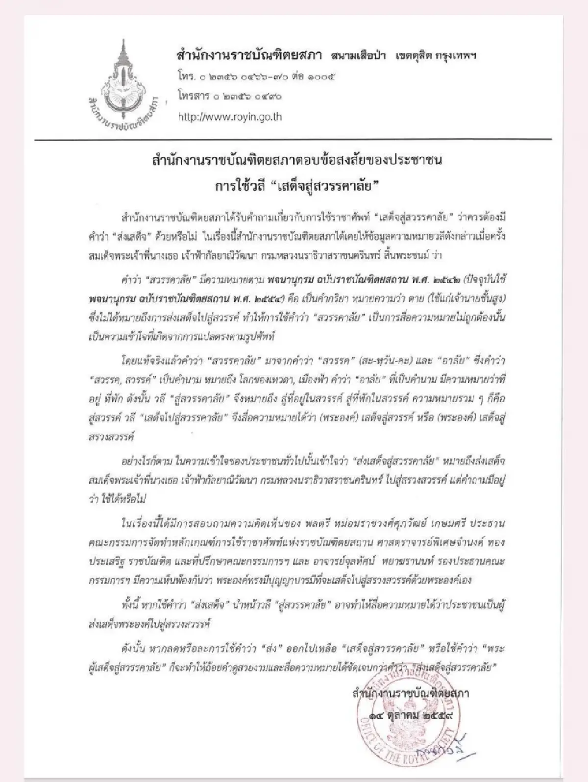 แนวทางใช้ถ้อยคำ 'เสด็จสู่สวรรคาลัย' แสดงความอาลัย ตามราชาศัพท์