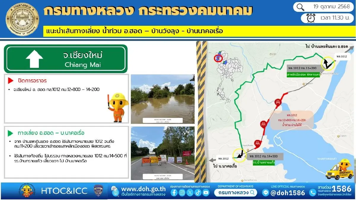 แจ้งปิดเส้นทาง ทล.1012 ฮอด-วังลุง เชียงใหม่ แนะใช้ทางเลี่ยงด่วน!