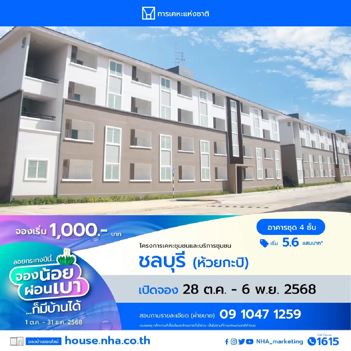 การเคหะ เปิดจองอาคารชุด ใกล้ถนนสุขุมวิท–ข้าวหลาม เริ่ม 5.6 แสนบาท
