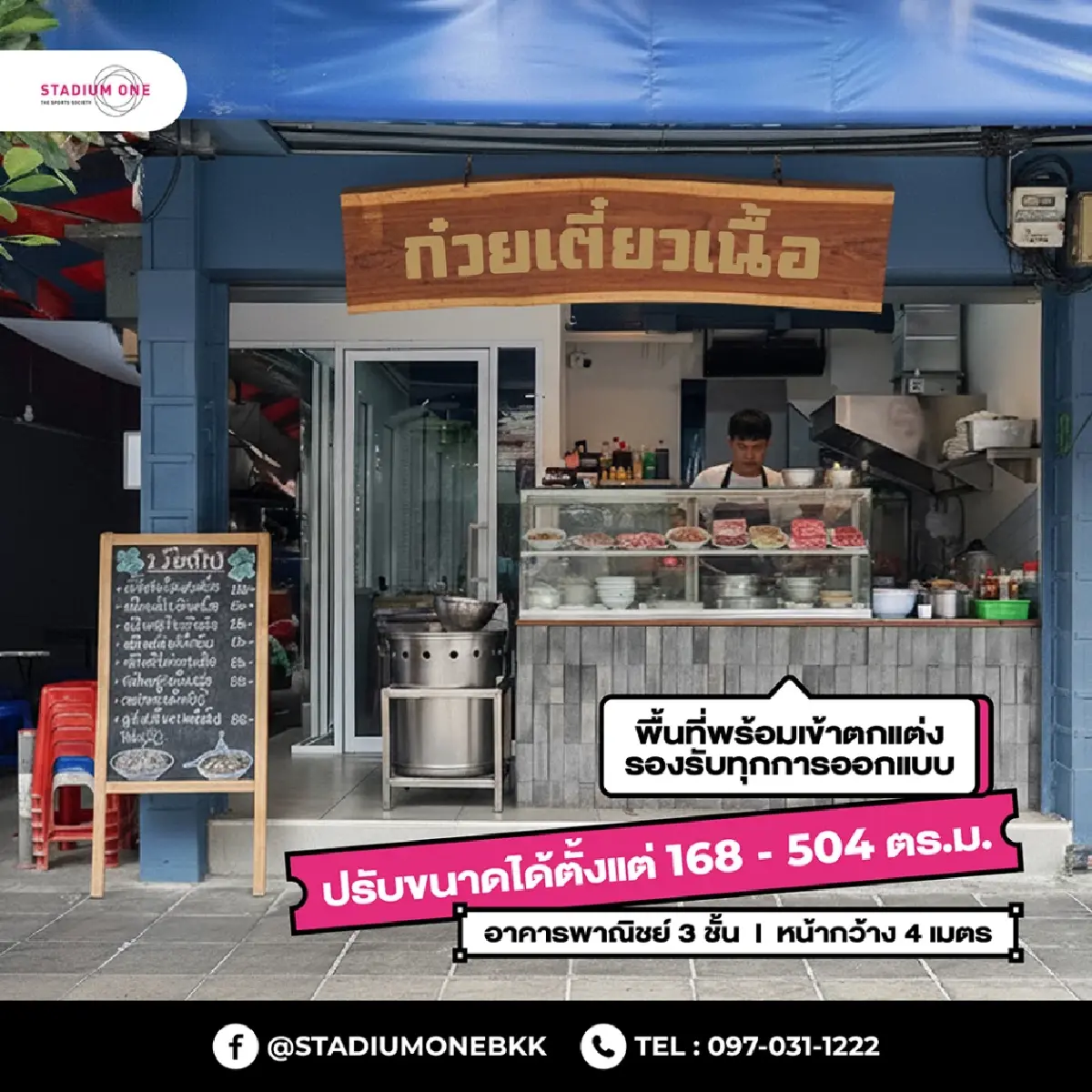 STADIUM ONE โอกาสพิเศษสำหรับเจ้าดังตัวจริง! อาคารพาณิชย์ 3 ชั้น