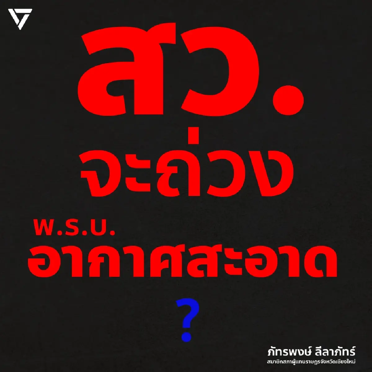 'ภัทรพงษ์' กังขา สว.ถ่วง 'พ.ร.บ.อากาศสะอาด' เลื่อนเดดไลน์ 5 ก.พ.