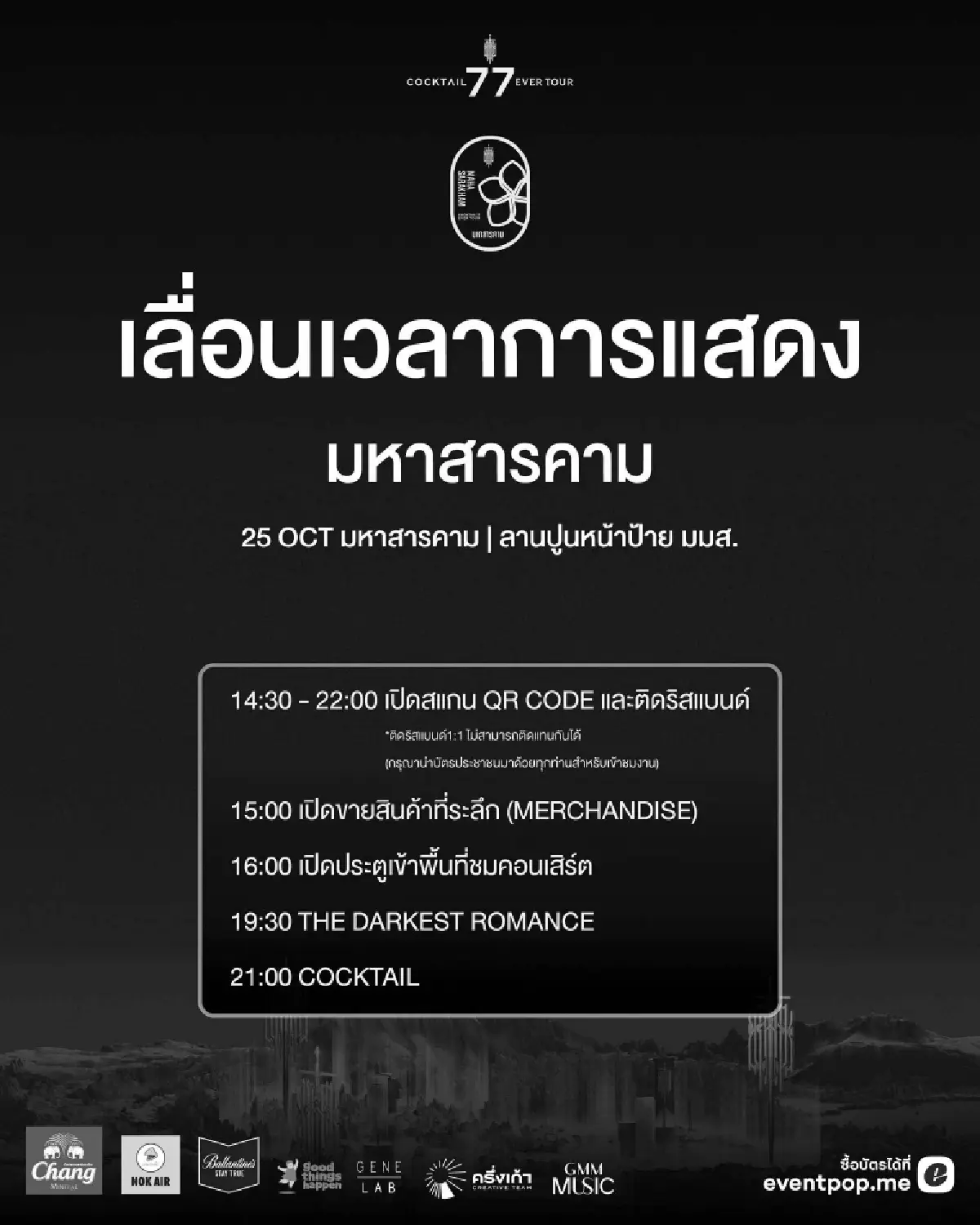 ไม่เลื่อน! วง Cocktail เผยคอนเสิร์ต 25-26 ต.ค.นี้ ยังจัดเหมือนเดิม