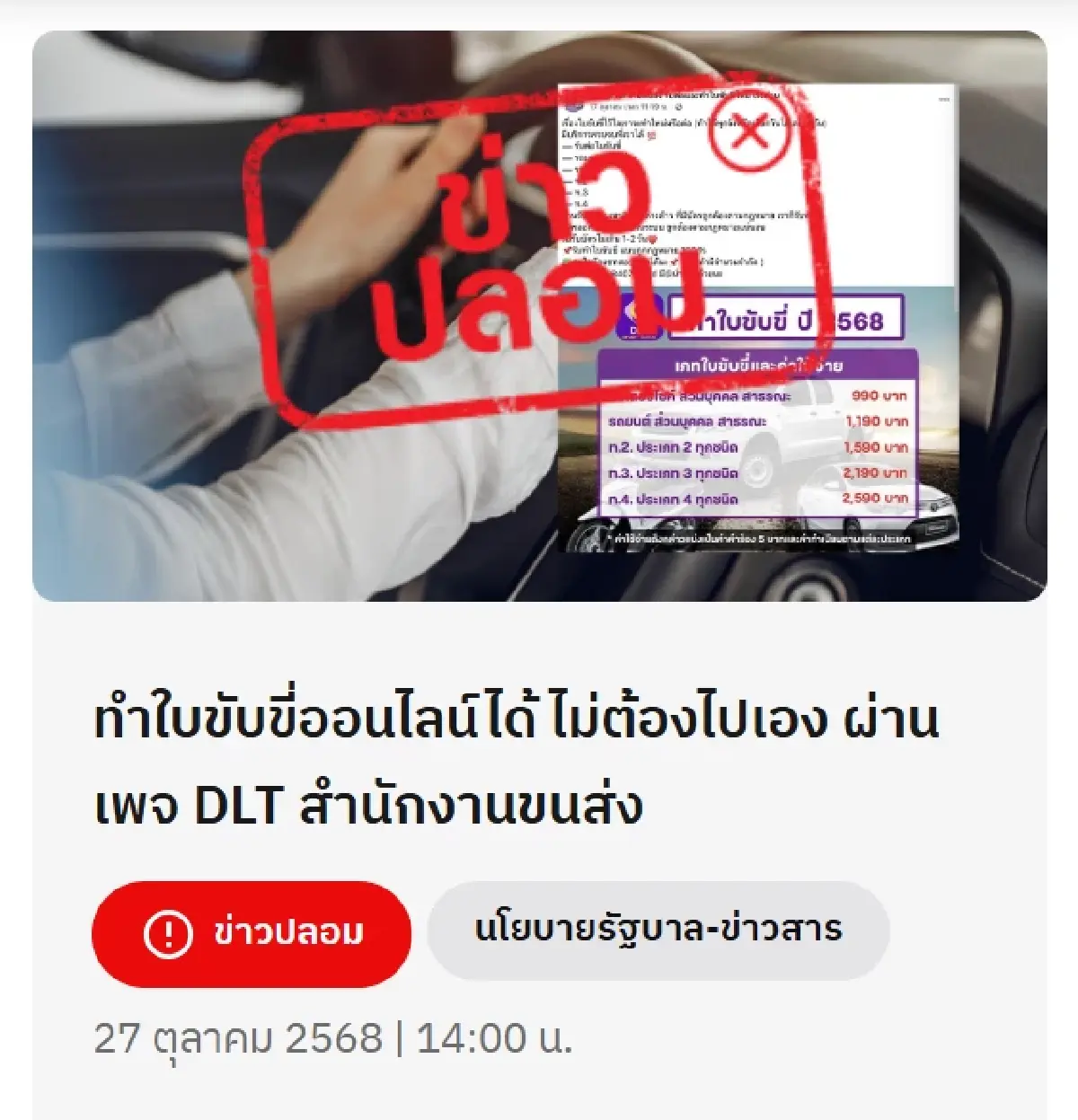 ขนส่งทางบก แจงชัด กรณีทำใบขับขี่ออนไลน์ได้ ไม่ต้องไปเอง ผ่านเพจเฟชบุ๊ก