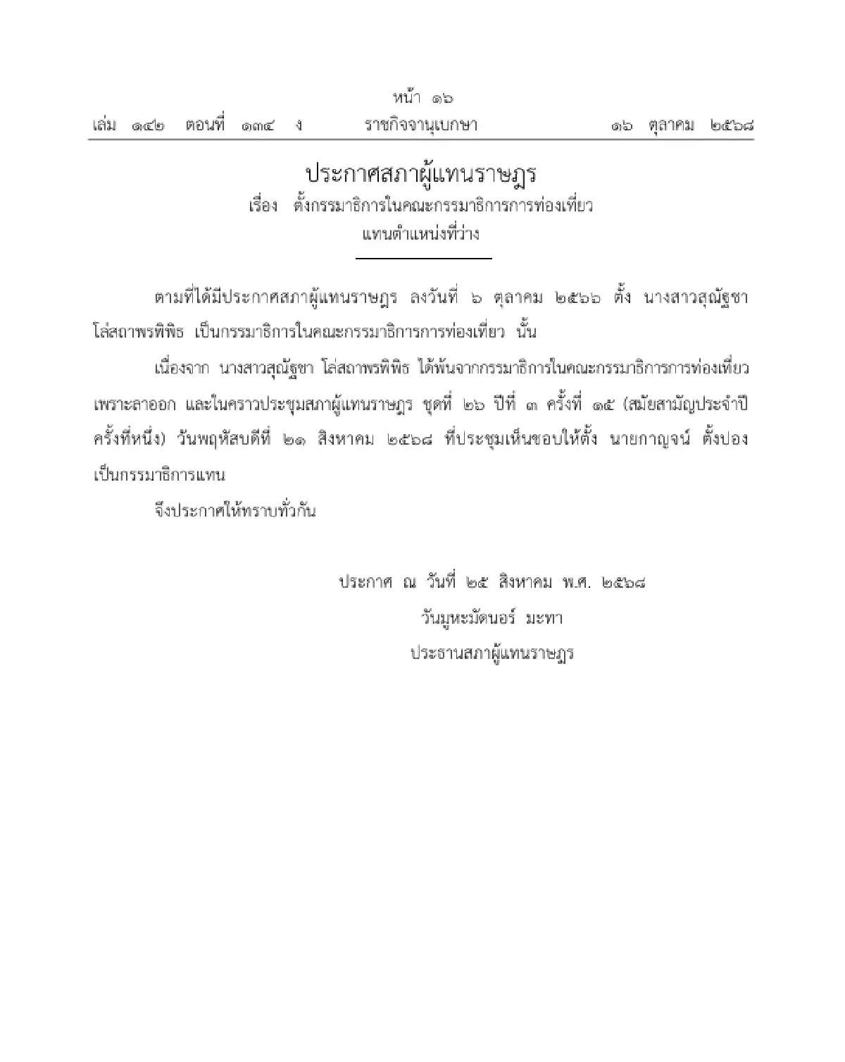 ราชกิจจาฯ ประกาศ ตั้งกรรมาธิการในคณะกรรมาธิการการท่องเที่ยว แทนตำแหน่งที่ว่าง