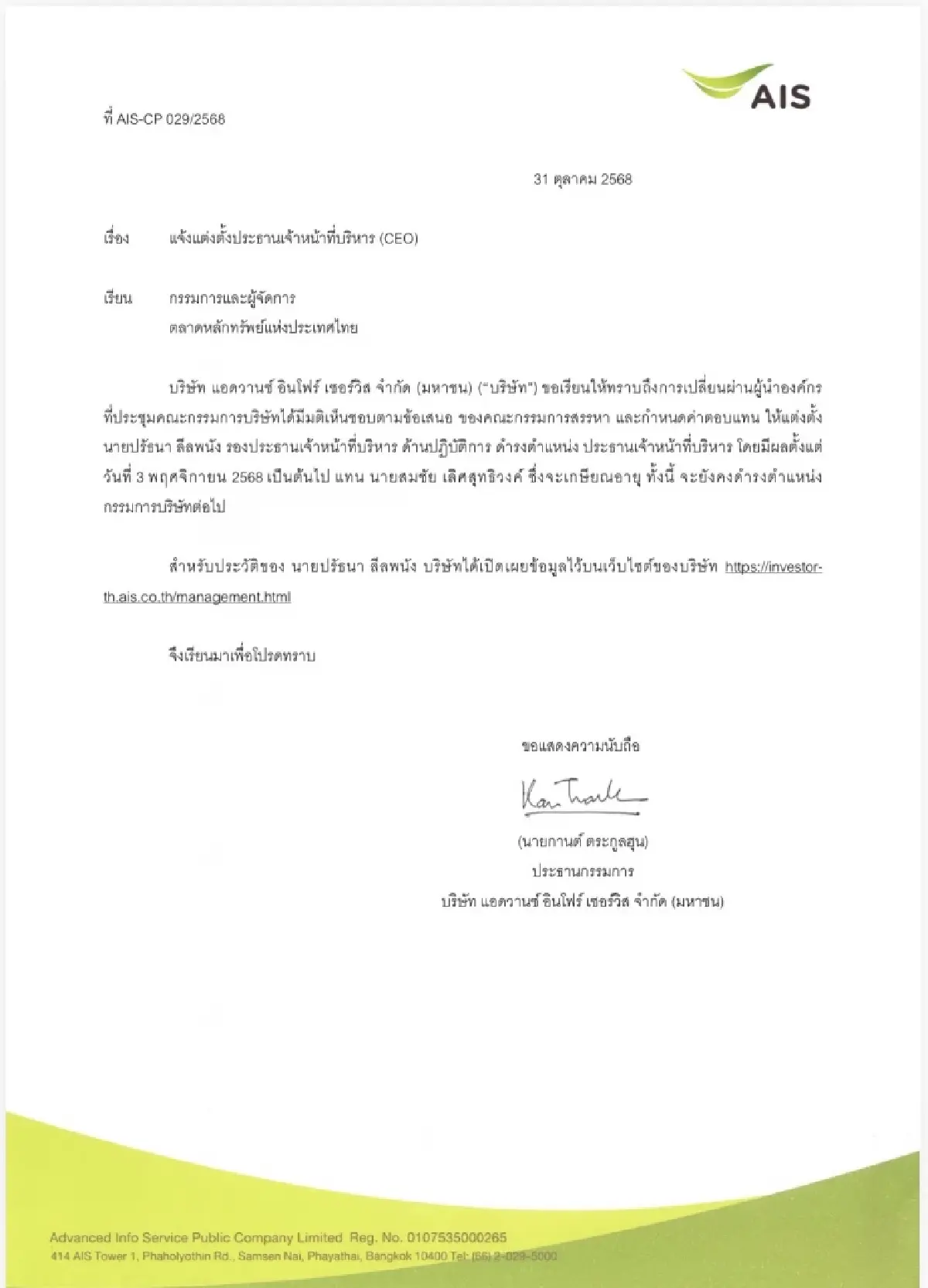 AIS ประกาศตั้ง "ปรัธนา ลีลพนัง" นั่ง CEO คนใหม่มีผล 3 พ.ย.นี้ เป็นต้นไป