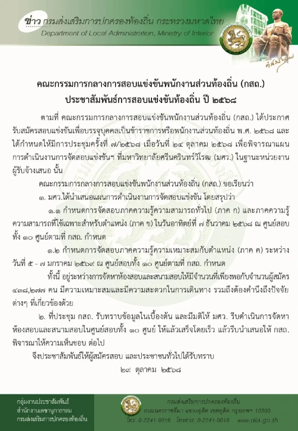 รู้วันแล้ว ประกาศสอบท้องถิ่น 68 ภาค ก ข ค สอบสัมภาษณ์ เป็นข้าราชการ