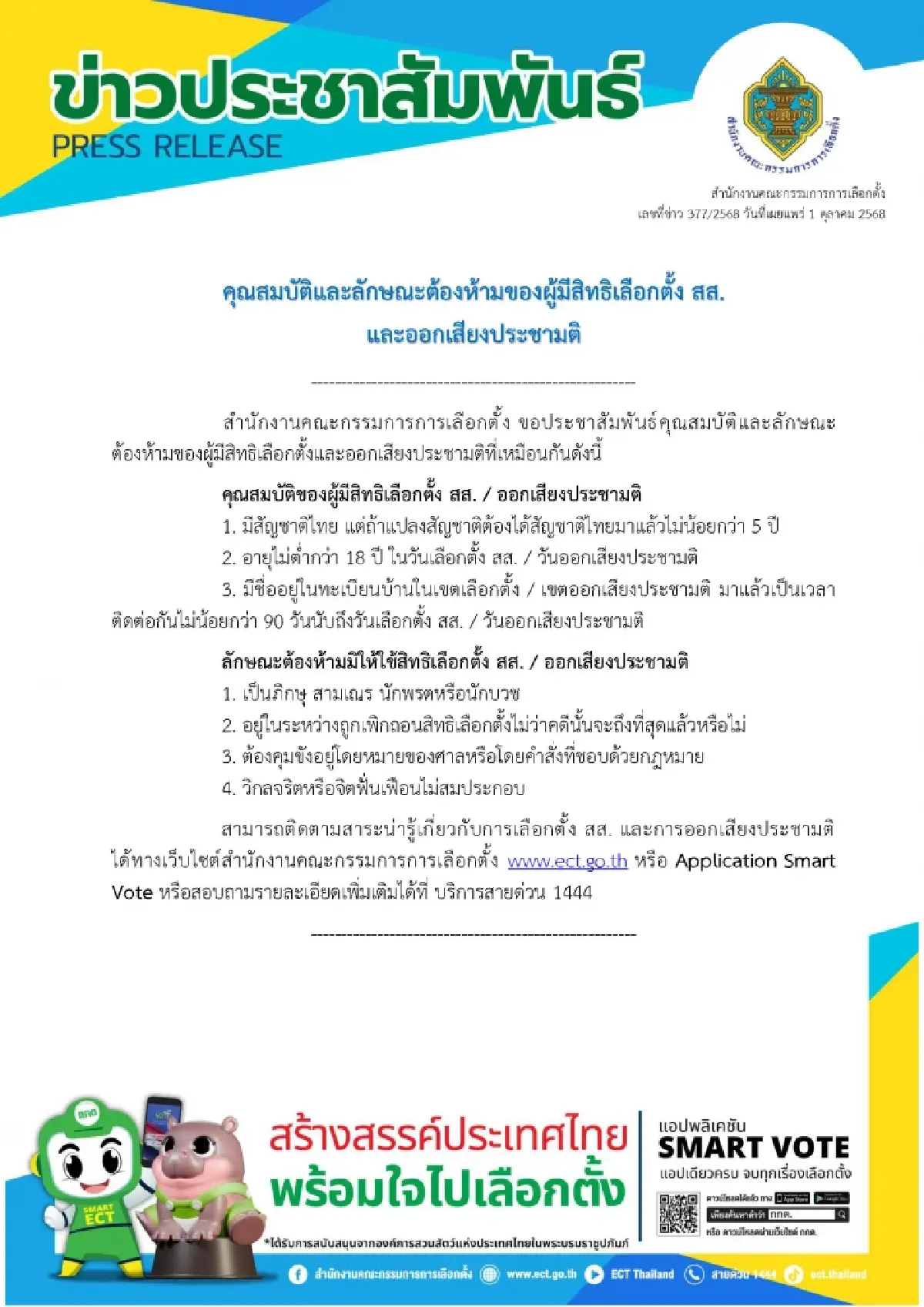 เช็กเลย! กกต.แพร่คุณสมบัติผู้มีสิทธิเลือกตั้ง ออกเสียงประชามติ