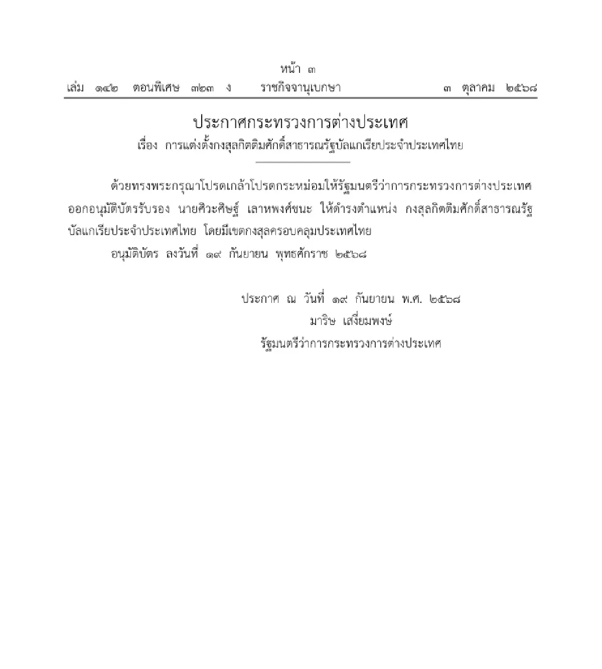 โปรดเกล้าฯ แต่งตั้งกงสุลกิตติมศักดิ์สาธารณรัฐบัลแกเรียประจำประเทศไทย