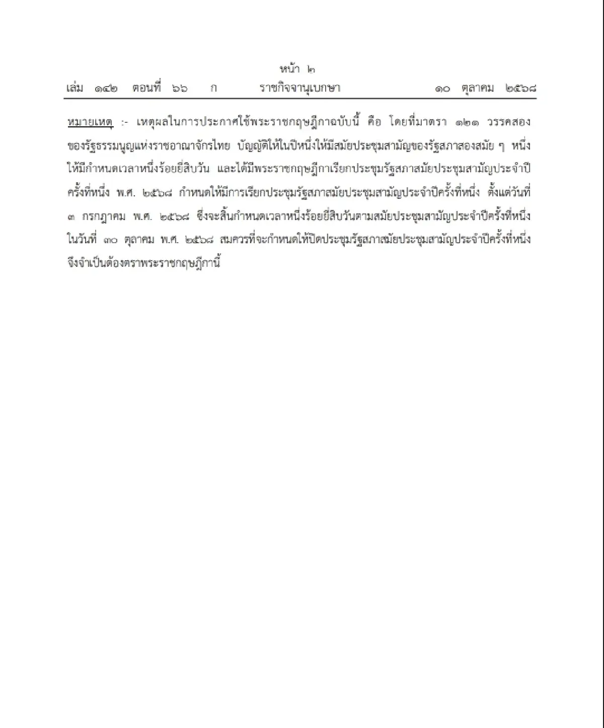 โปรดเกล้าฯ พ.ร.ฎ. ปิดประชุมรัฐสภาสมัยสามัญประจำปีครั้งที่หนึ่ง 31 ต.ค. 2568