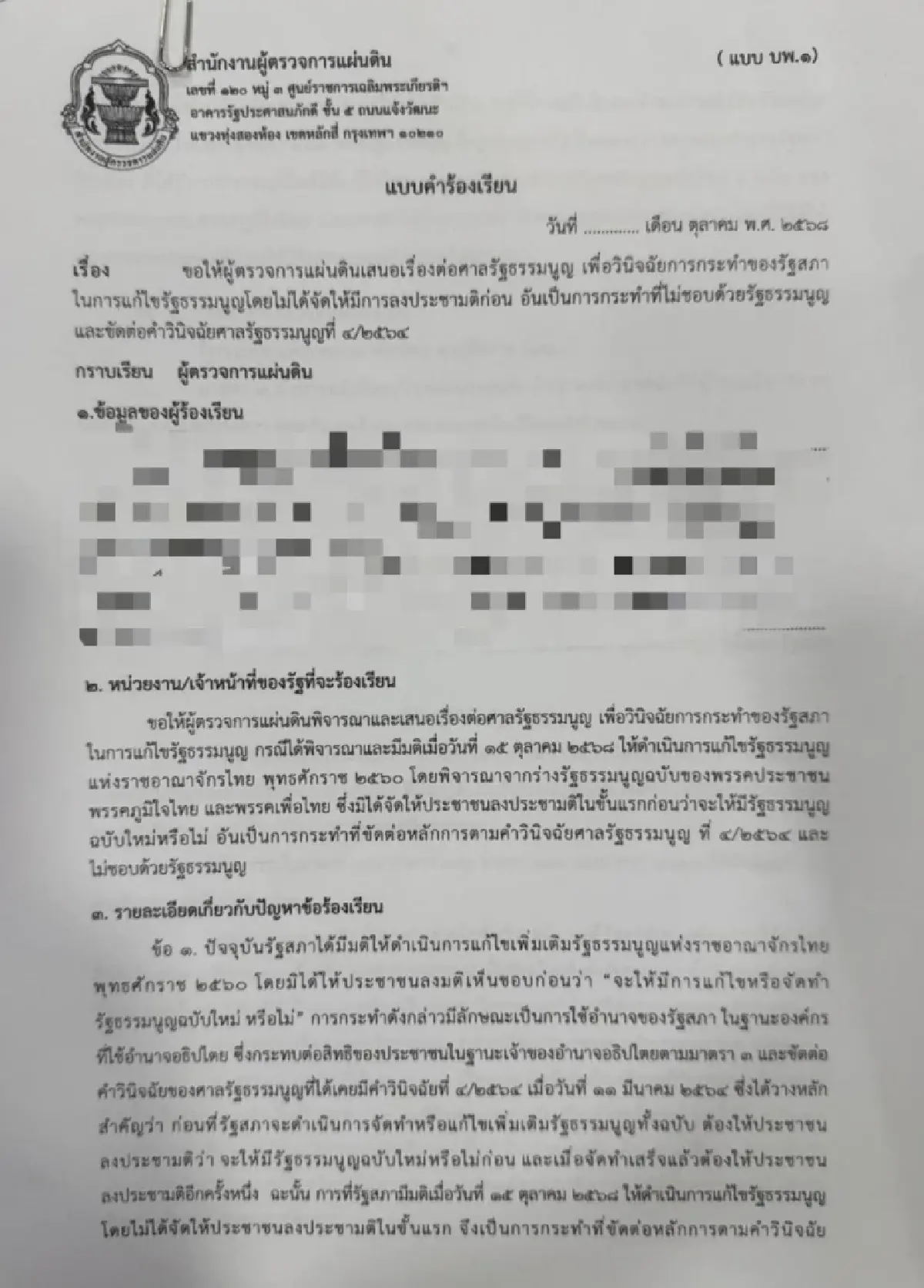 อดีต สว.ยื่นผู้ตรวจฯชงศาล รธน.ชี้ขาด ต้องทำประชามติก่อนแก้ รธน.