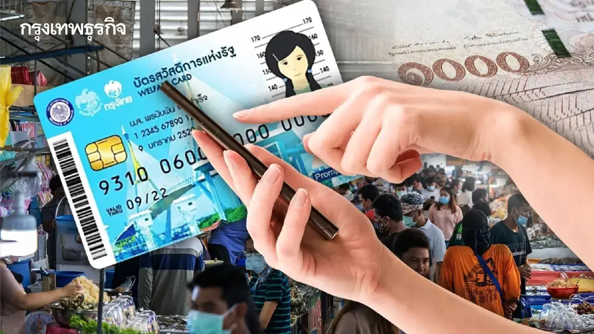 ลงทะเบียนวันไหน? บัตรสวัสดิการแห่งรัฐ แก้ไขสิทธิ เงินช่วยเหลือ